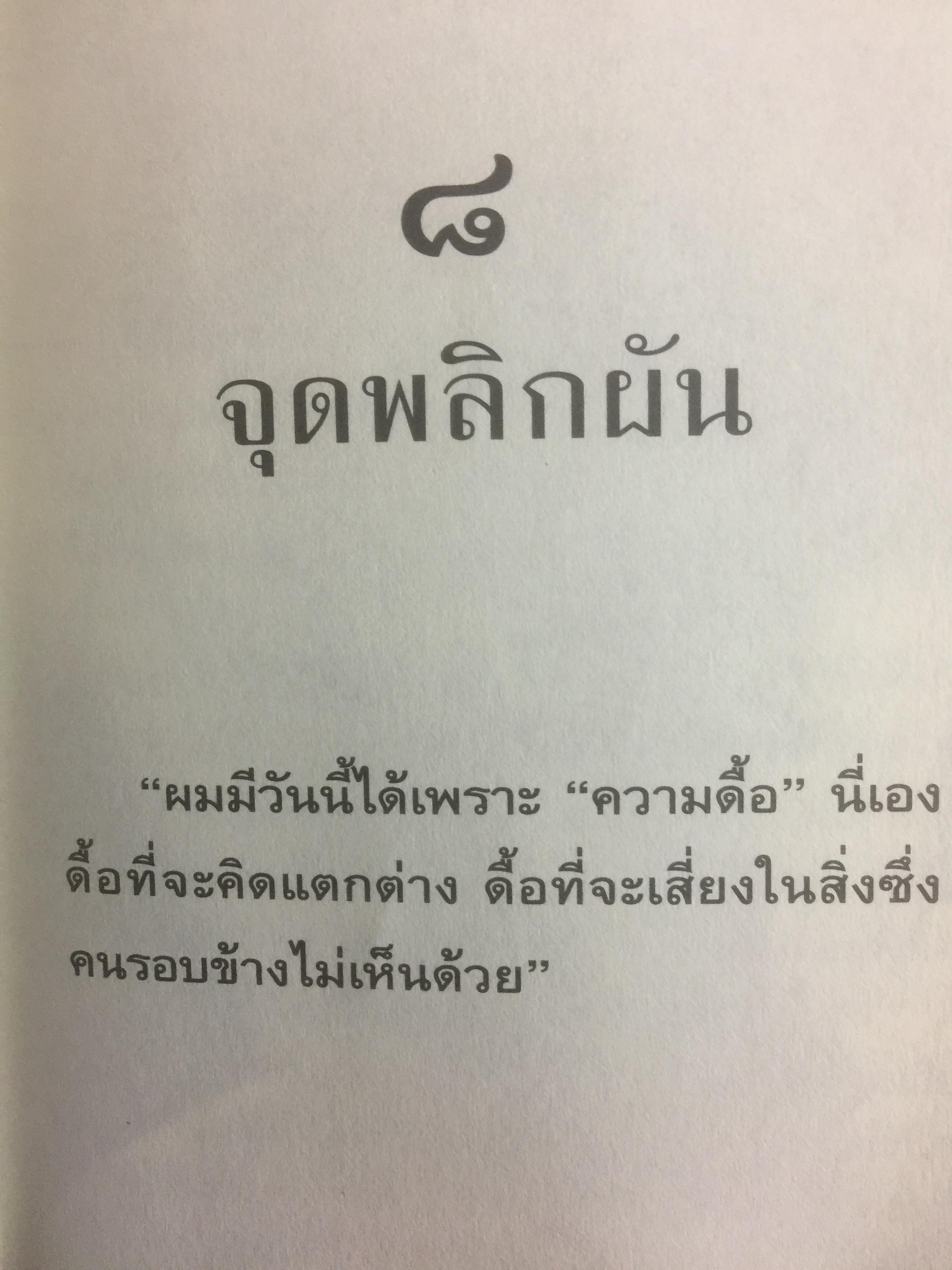 ทักษิณ ชินวัตร ตาดูดาว เท้าติดดิน อัตชีวประวัติที่ไม่เคยเปิดเผยมาก่อนของคนธรรมดาคนหนึ่งที่ไม่ธรรมดา วัลยา เรียบเรียง 800 กรัม