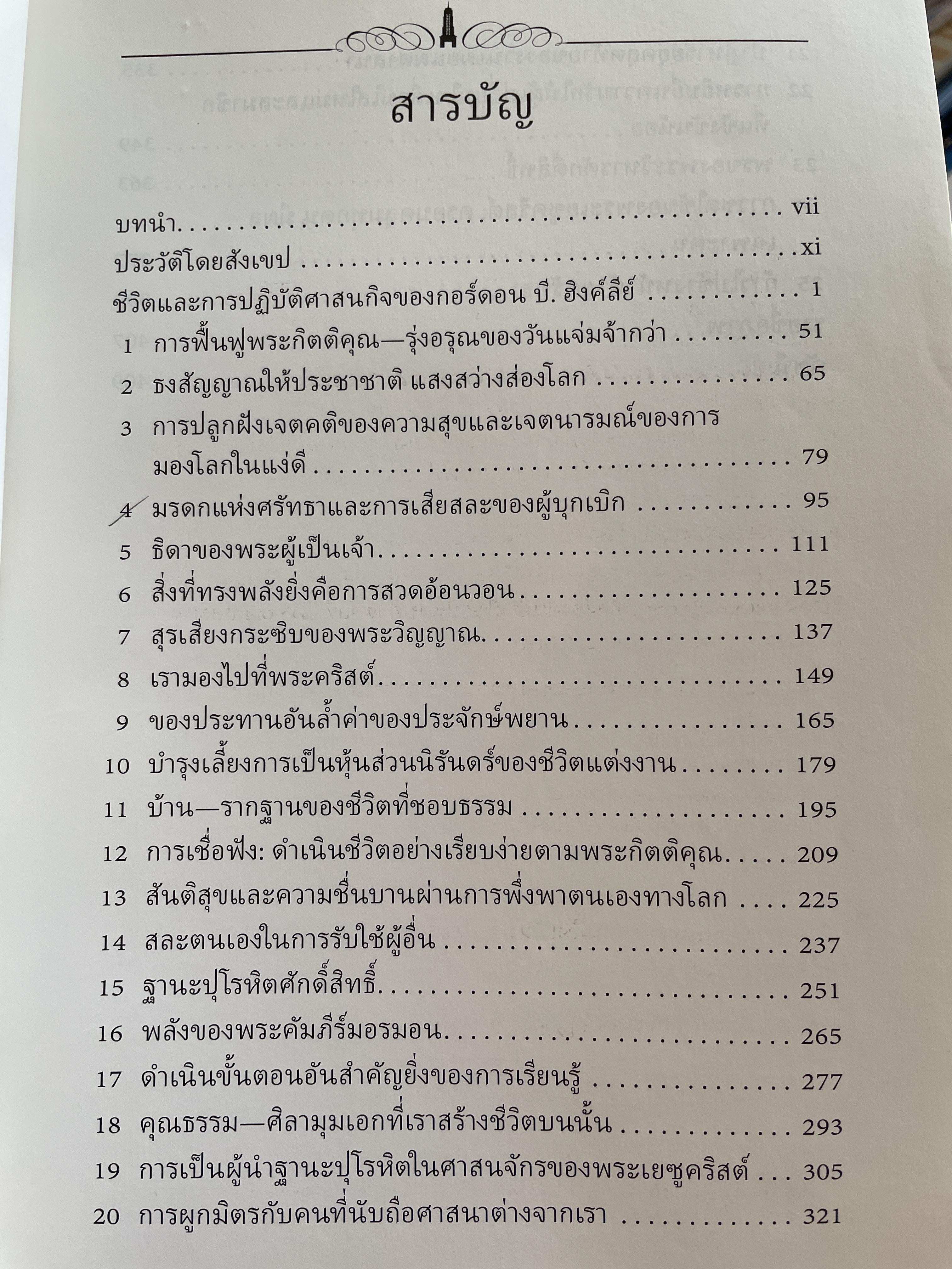 คำสอนของประธานศาสนาจักร กอร์ดอน บี. ฮิงค์ลีย์ 2,800 กรัม
