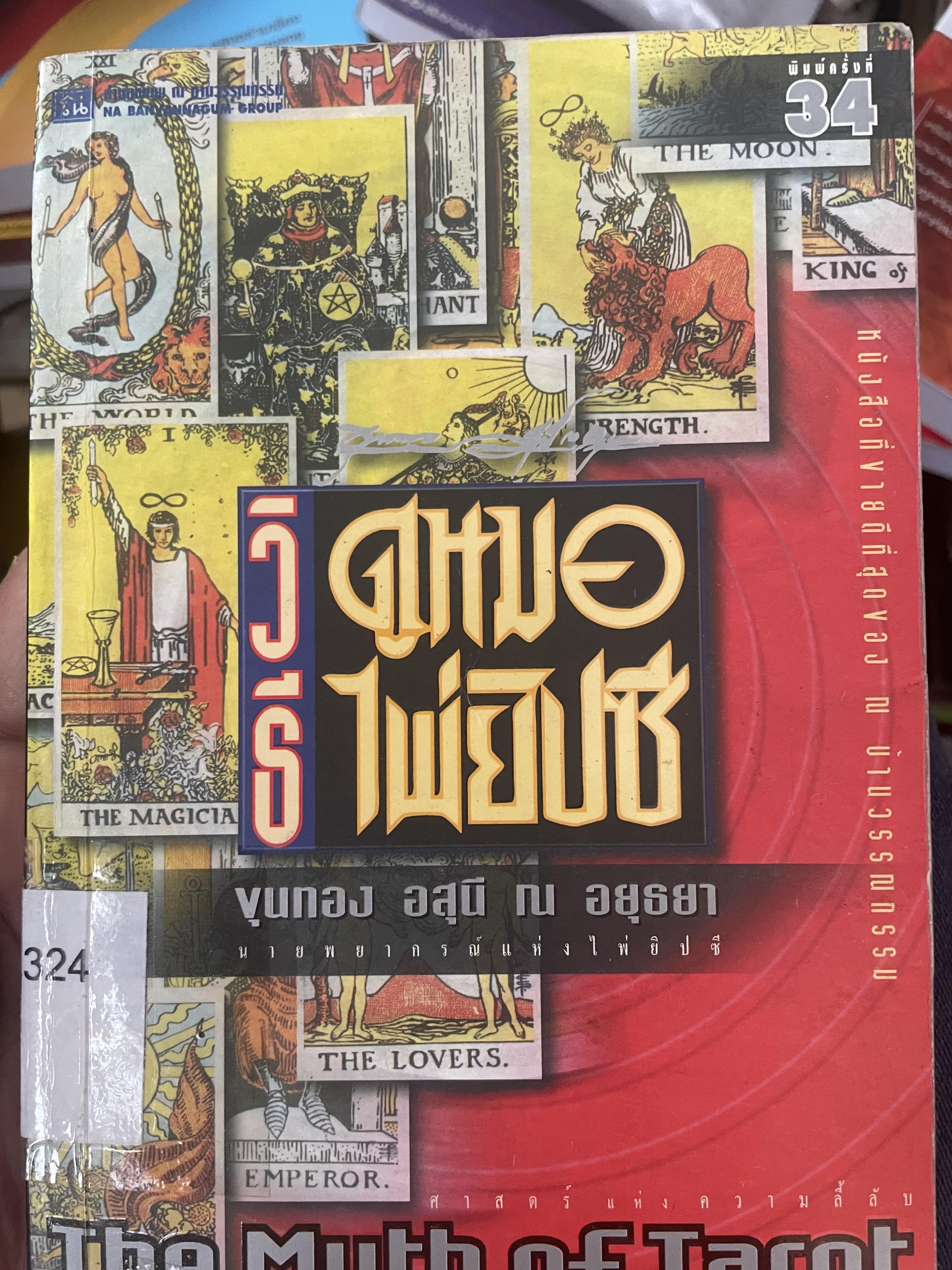 วิธีดูหมอไพ่ยิบซี THE MYTH OF TAROT. ผู้เขียน ขุนทอง อุสนี ณ อยุธยา เป็นหนังสือมือสอง 700 กรัม