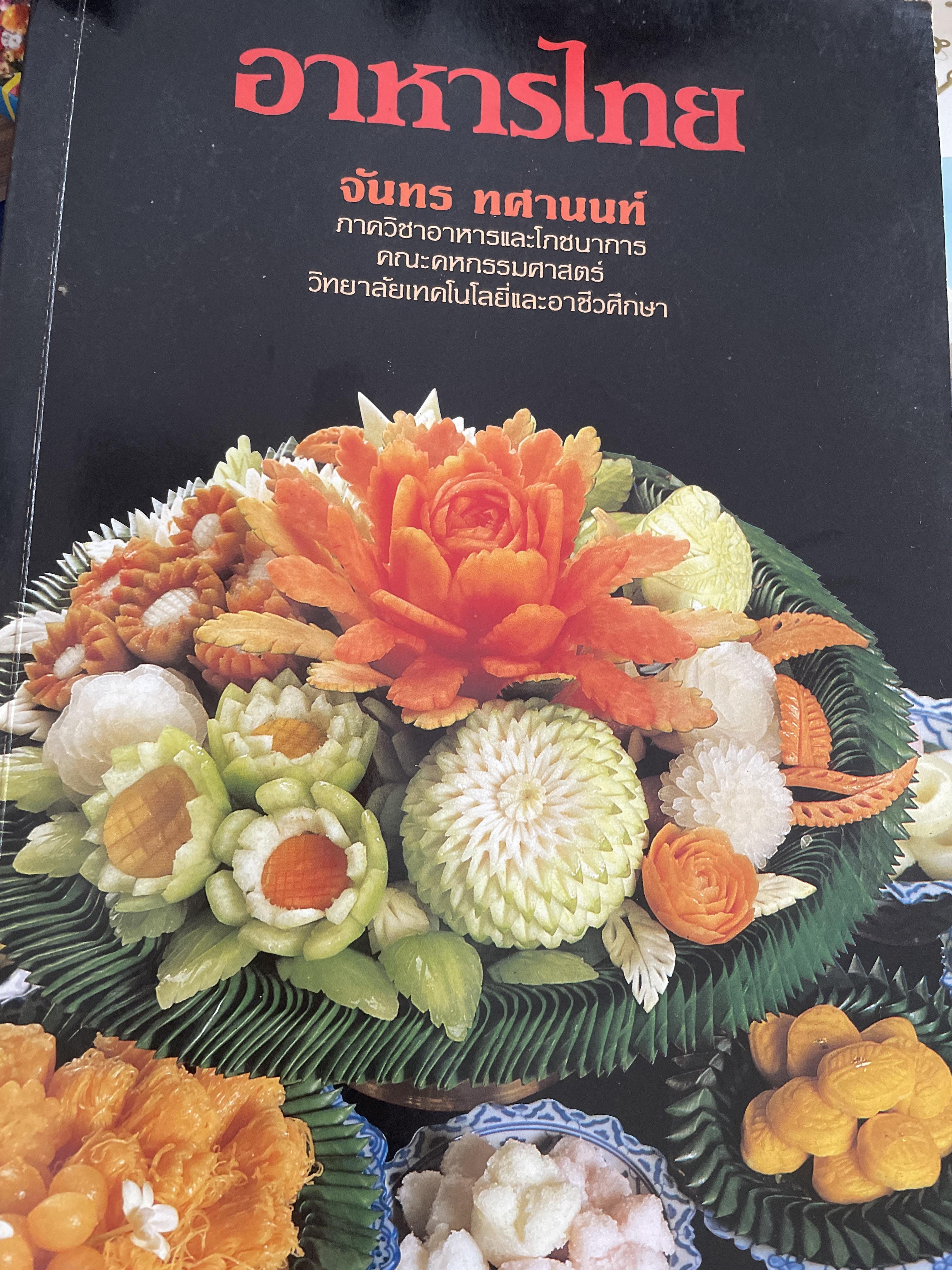 อาหารไทย ผู้เขียน จันทร ทศานนท์ ภาควิชาอาหารและโภชนาการ คณะคหกรรมศาสตร์ วิทยาลัยเทคโนโลยีและอาชีวศึกษา 1,800 กรัม