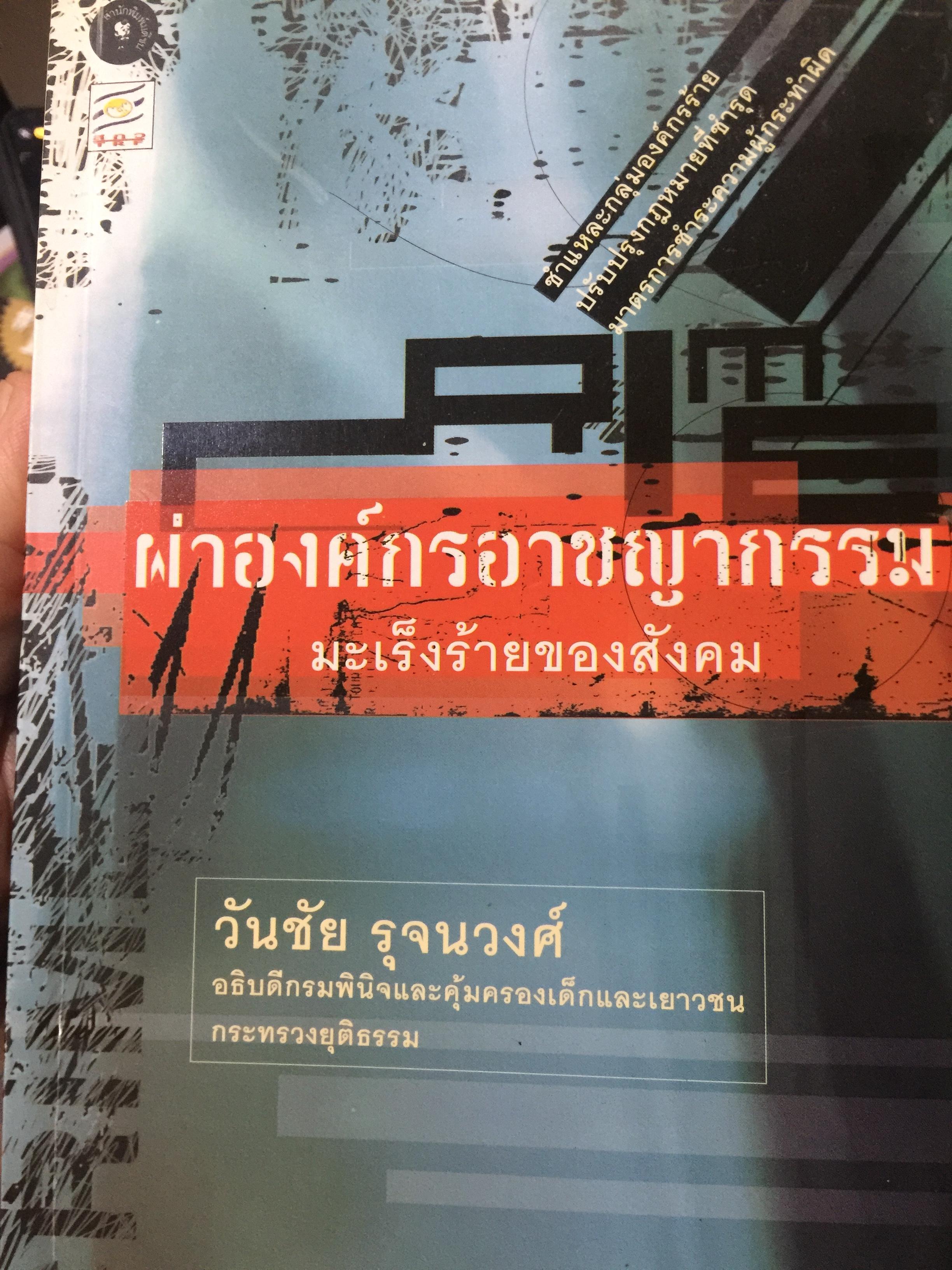 ผ่าองค์กรอาชญากรรม มะเร็งร้ายของสังคม ชำแหละกลุ่มองค์กรร้าย ปรับปรุงกฎหมายที่ชำรุด มาตรการชำระความผู้กระผิด โดย วันชัย รุจนวงศ์ อธิบดีกรมพินิจและคุ้มครองเด็กและเยาวชน กระทรวงยุติธรรม 2,500 กรัม