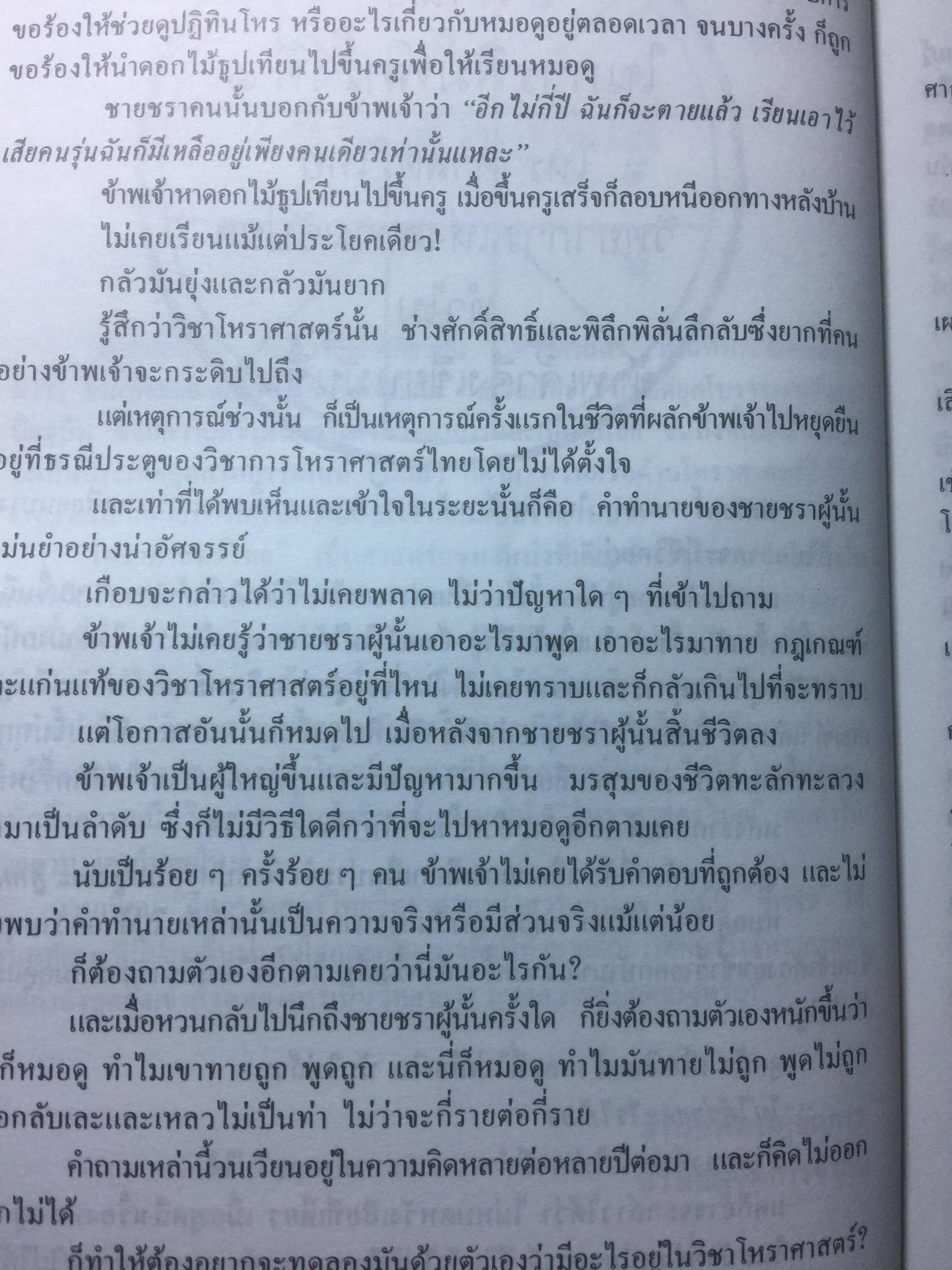 โหราศาสตร์ไทย วิทยาการแห่งความอัปยศ. โดย ซิเซโร. 0 กก.