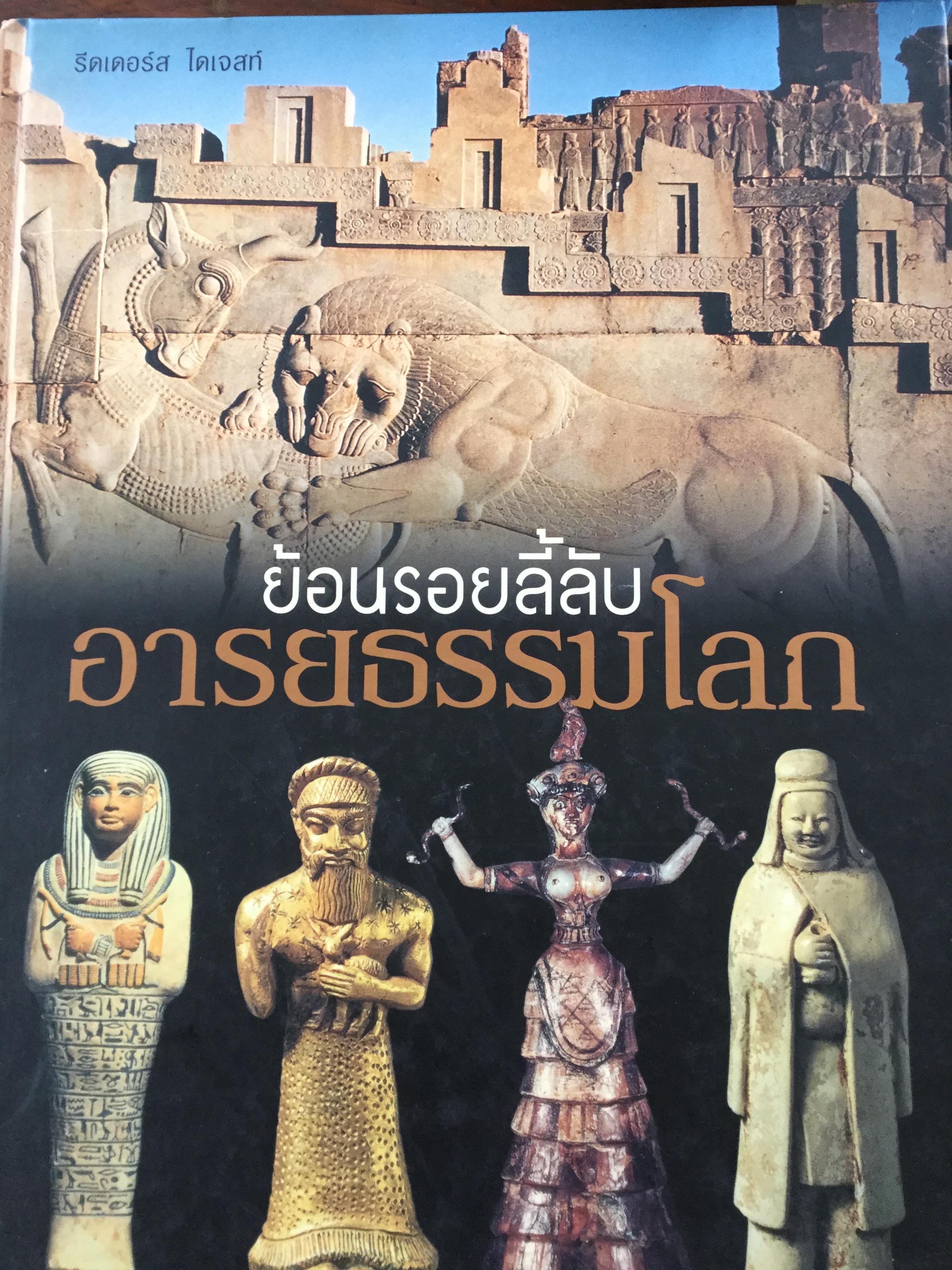 ย้อนรอยลี้ลับอารยธรรมโลก. สู่การเดินทางย้อนเวลาหาอดีตอันน่าทึ่ง สัมผัสชีวิตผู้คนและนครที่สาบสูญใน 40 แหล่งอารยธรรมอันยิ่งใหญ่ของโลก ซึ่งจะกลับมาโลดแล่นอย่างมีชีวิตชีวาอีกครั้ง จัดทำโดย รีดเดอร์ ไดเจสท์ 0 กก.