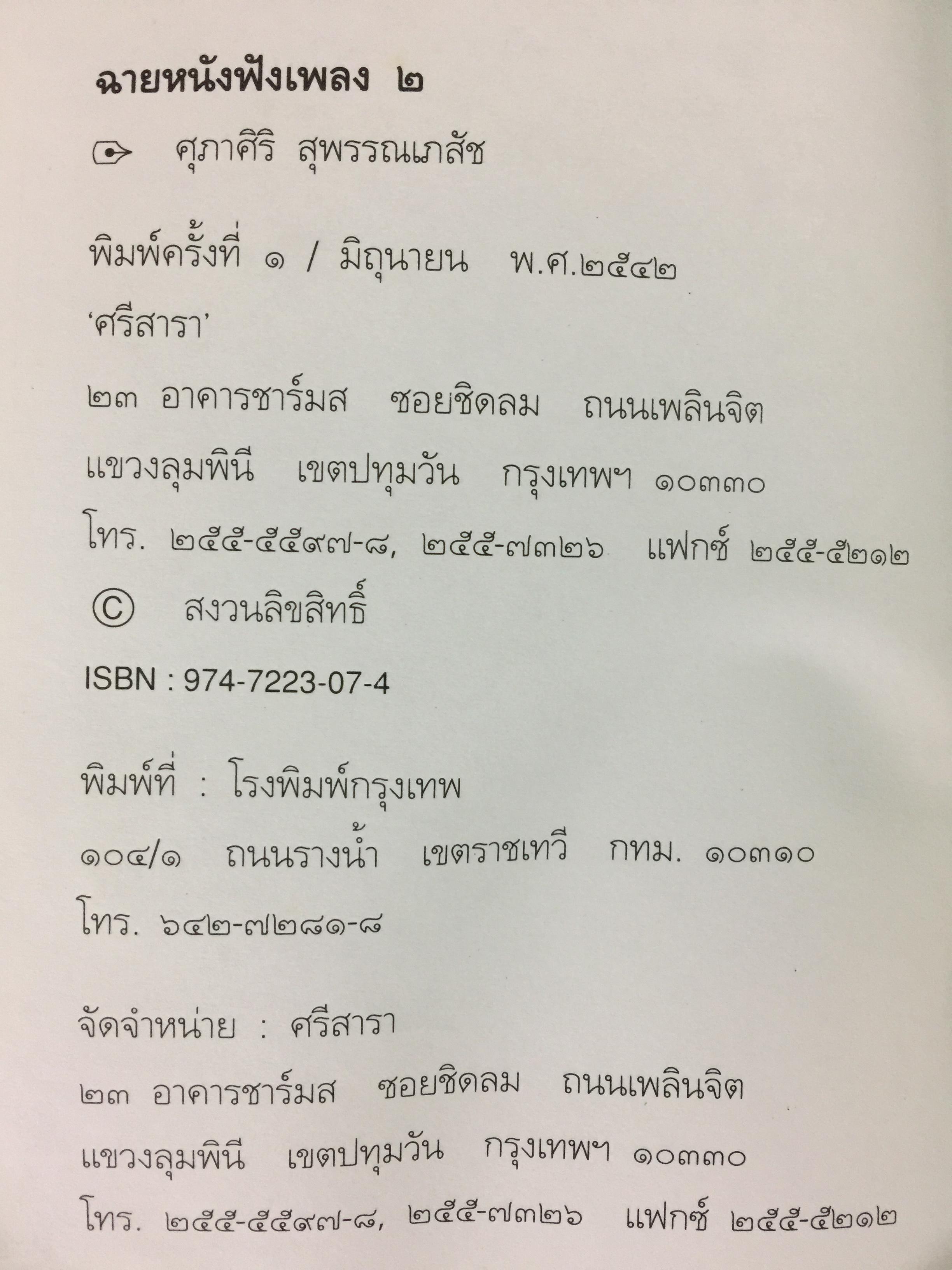 ฉายหนังฟังเพลง 2. ผู้เขียน ศุภาศิริ สุพรรณเภสัช 0 กก.
