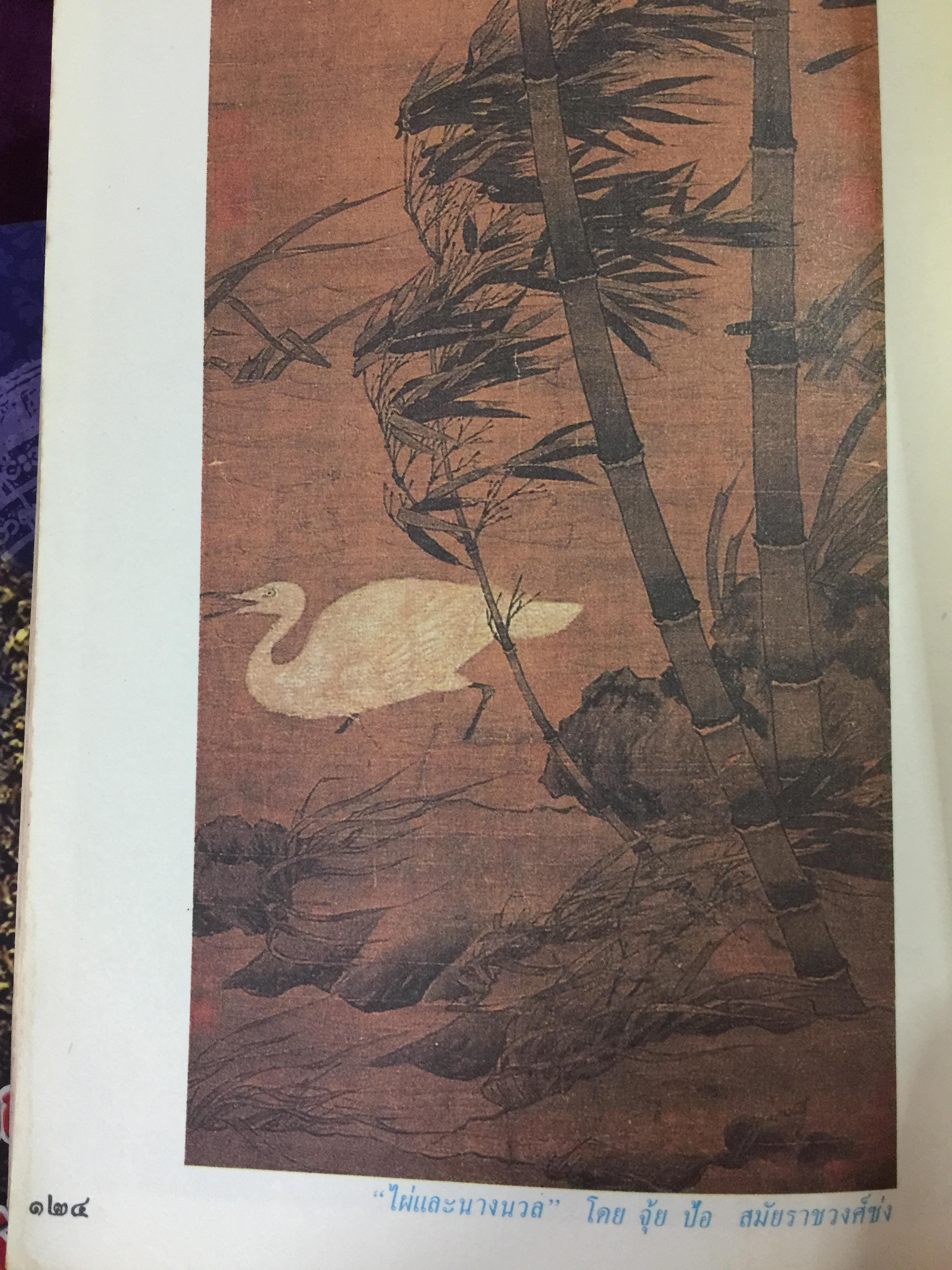 คัมภีร์จีน. แก่นคำสอนของคัมภีร์ ขงจื้อ เต๋า ม่อจื้อ และฝ่าเจีย พร้อมภาพที่หาดูได้ยาก อายุ 1,000 ปี โดย รศ.วุฒิชัย มูลศิลป์ 0 กก.