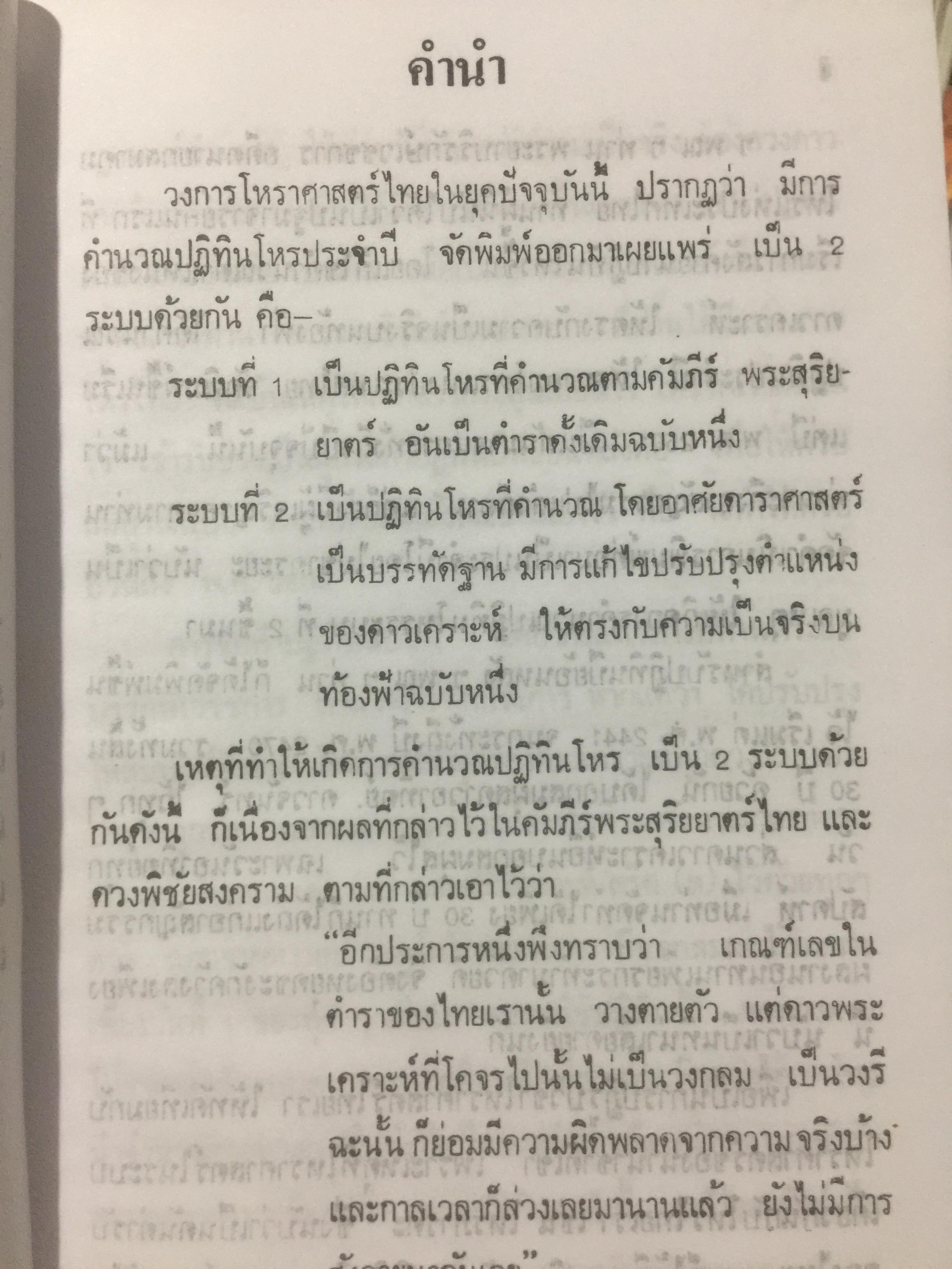 ปฎิทินโหราศาสตร์ไทย (นิรายะนะวิธี) คำนวณตามระบบดาราศาสตร์ พ.ศ.2455-พ.ศ.2500 0 กก.