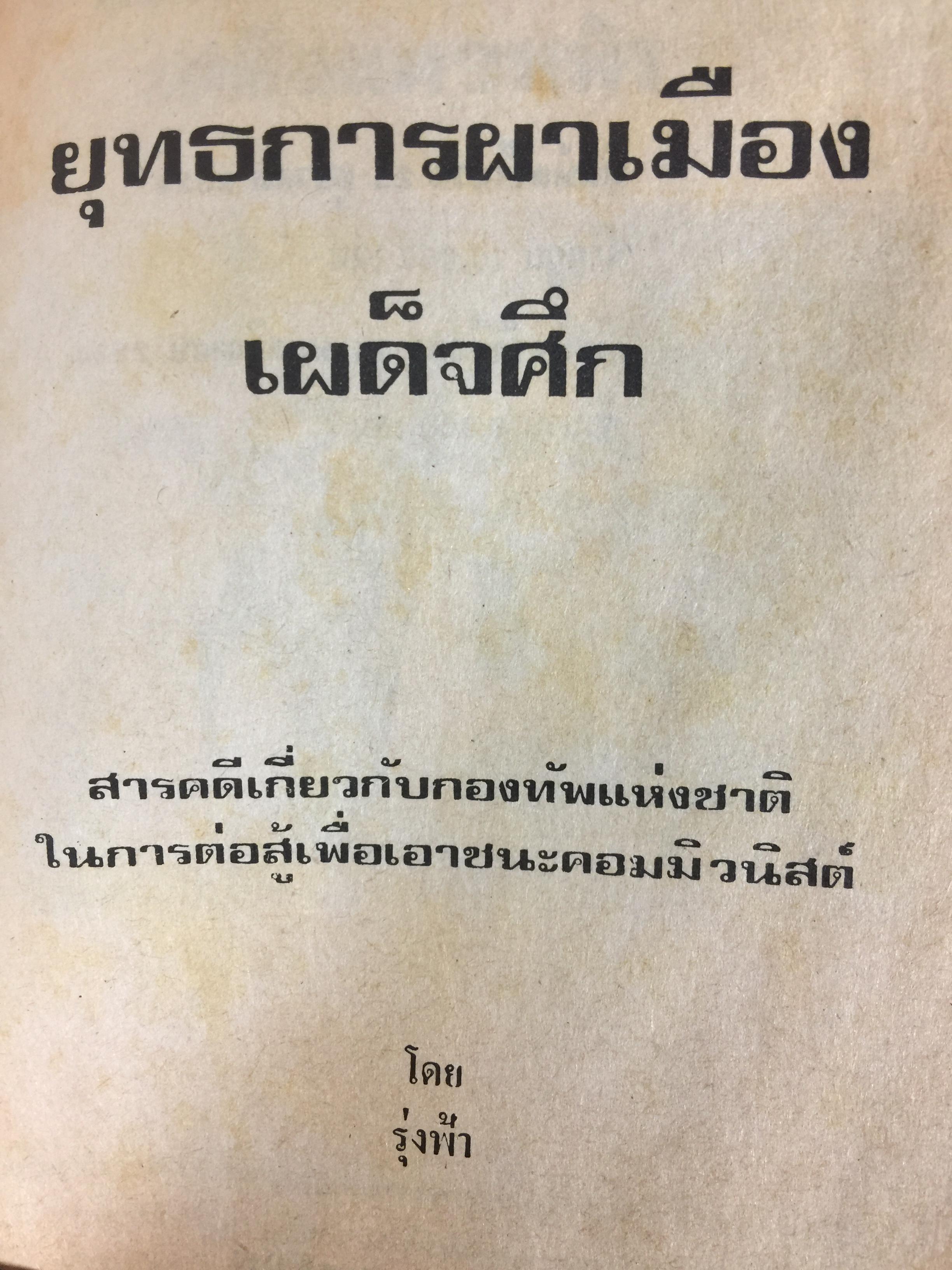 ยุทธการผาเมือง เผด็จศึก. สารคดีเกี่ยวกับกองทัพแห่งชาติ ในการต่อสู้เพื่อเอาชนะคอมมิวนิสต์ ผู้เขียน รุ่งฟ้า และ 0 กก.