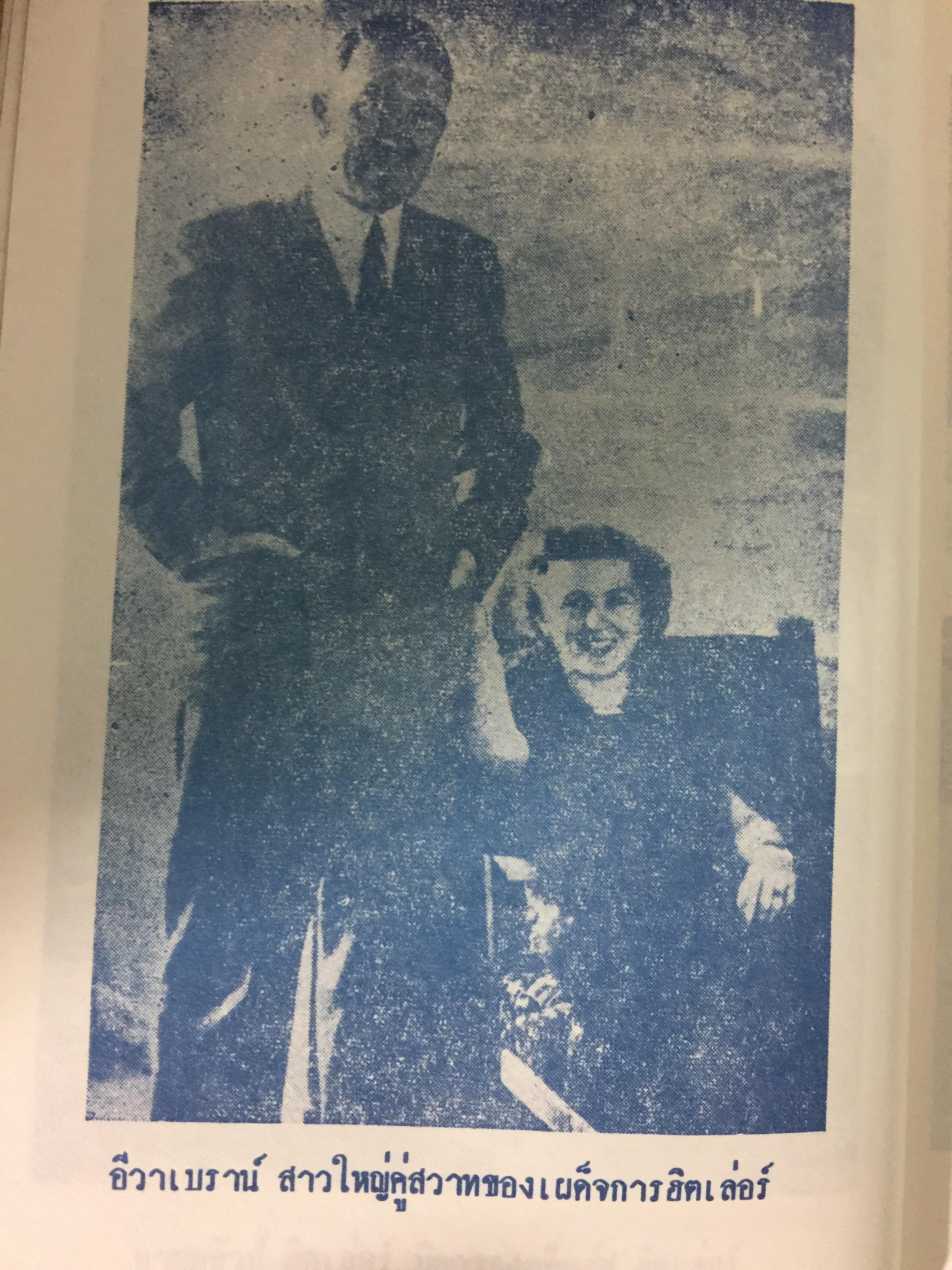 เบื้องหลังชีวิตและการต่อสู้ของฮิตเลอร์.จอมเผด็จการ โดย ม.ร.ว.ชนม์สวัสดิ์ ชมพูนุท 0 กก.