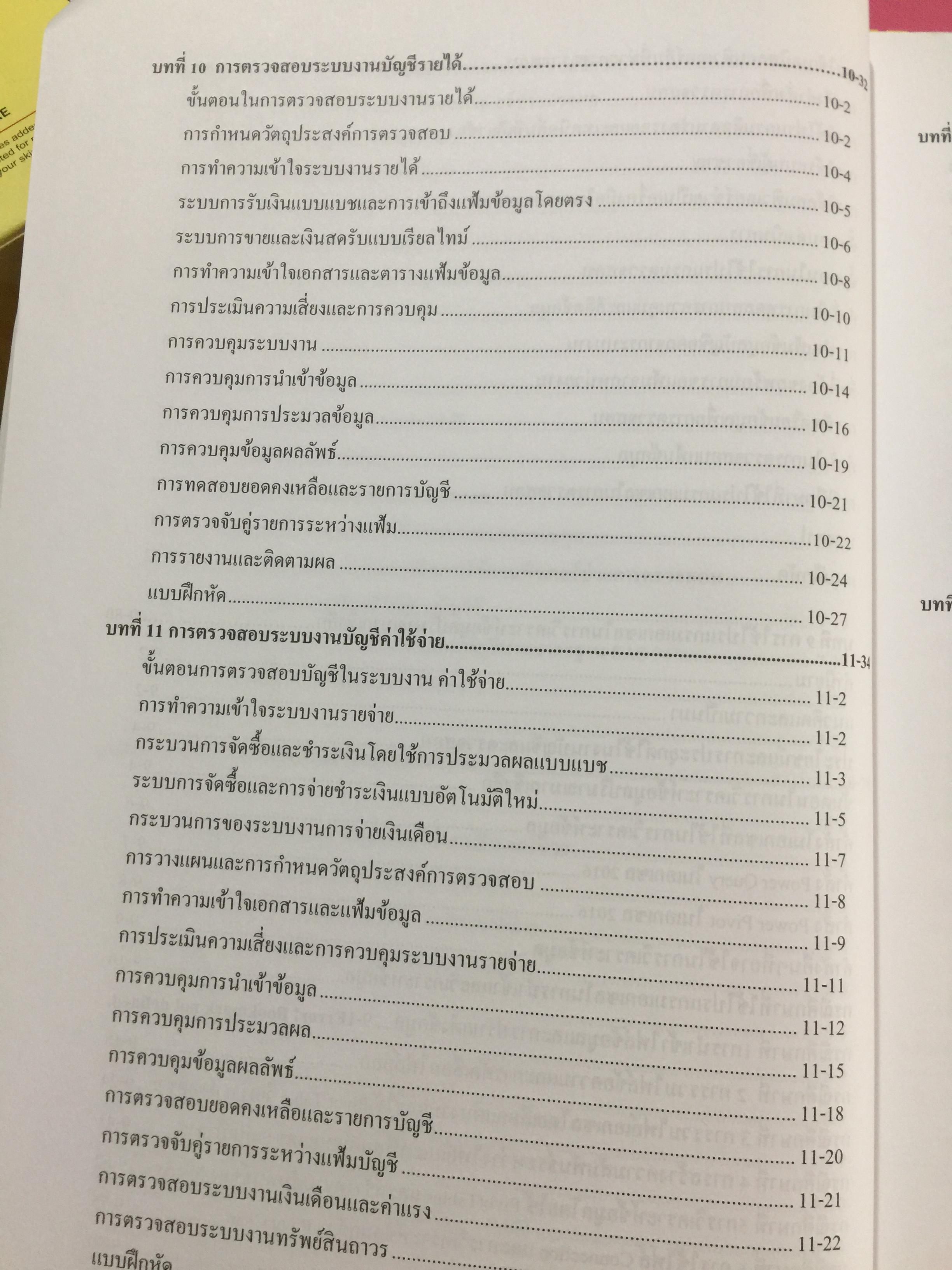 การตรวจสอบและการควบคุมด้าน คอมพิวเตอร์ทางบัญชี. Computer Control and.Audit.in. Accounting. ผู้เขียน อุษณา ภัทรมนตรี 0 กก.