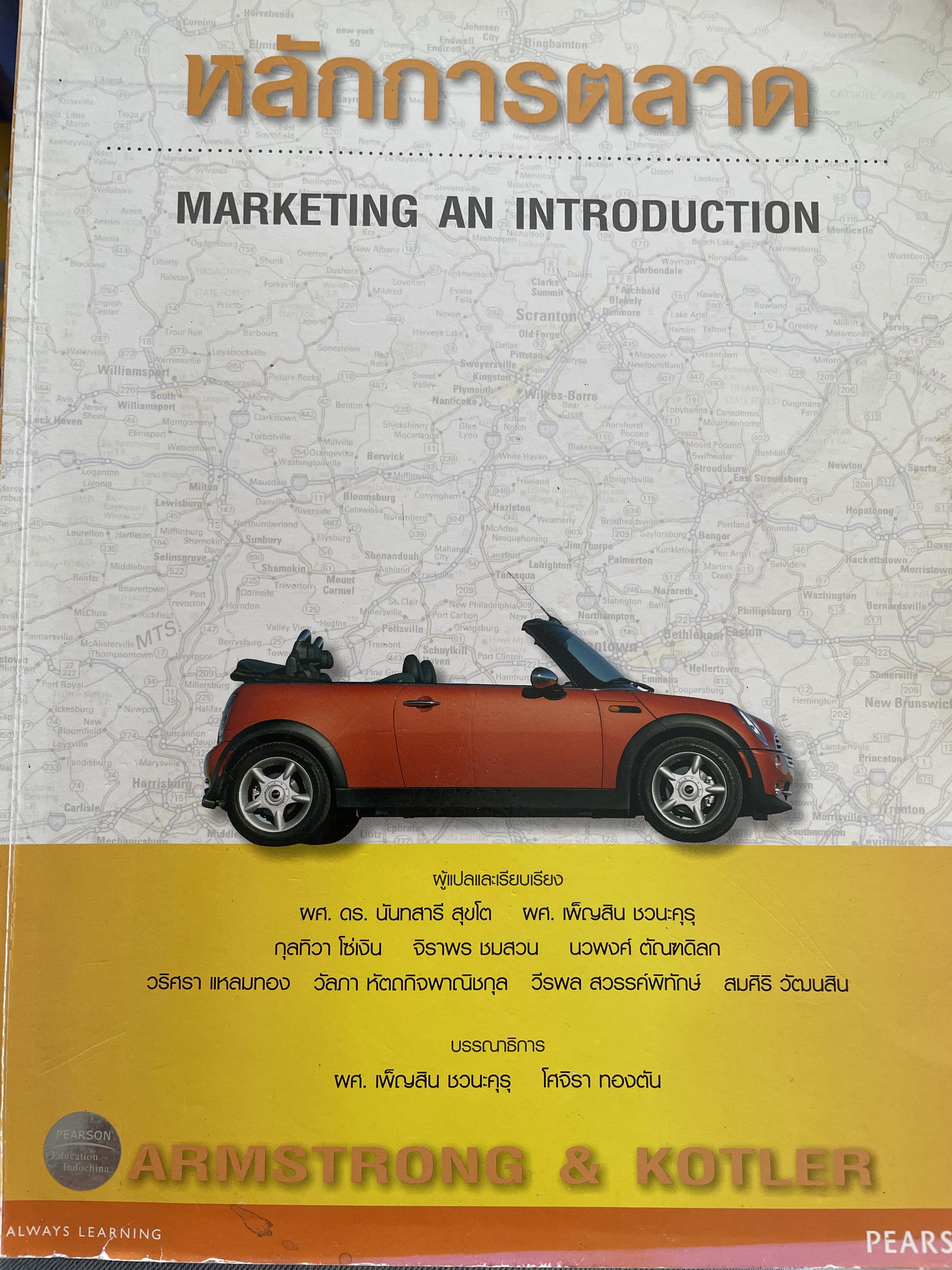 หลักการตลาด MARKETING AN INTRODUCTION. แปลและเรียบเรียงโดย ผศ.ดร.นันทสารี สุขโต และคณะ 2,500 กรัม