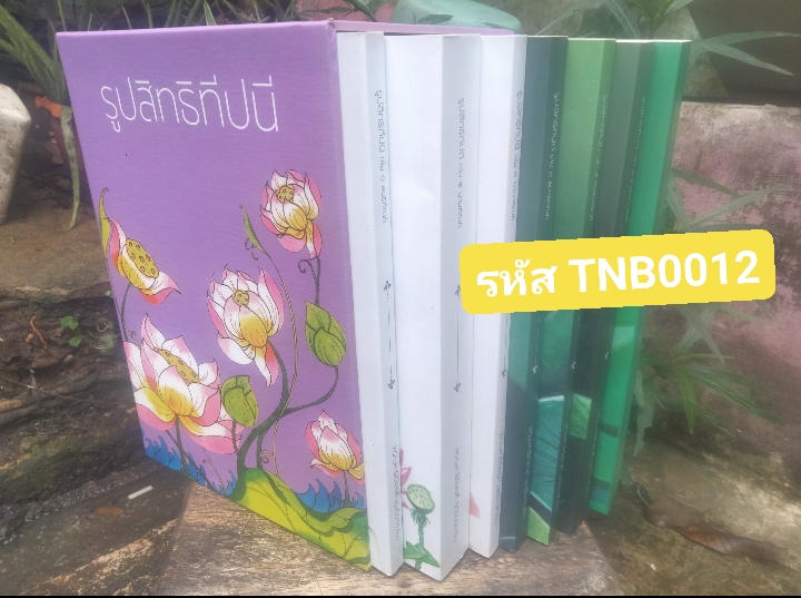 หนังสือรูปสิทธิทีปนี 7 เล่มพร้อมกล่อง หนังสืออธิบายรูปสิทธิที่ดีที่สุดเท่าที่คนไทยเคยสร้างสรรค์มา (ส่งฟรี)