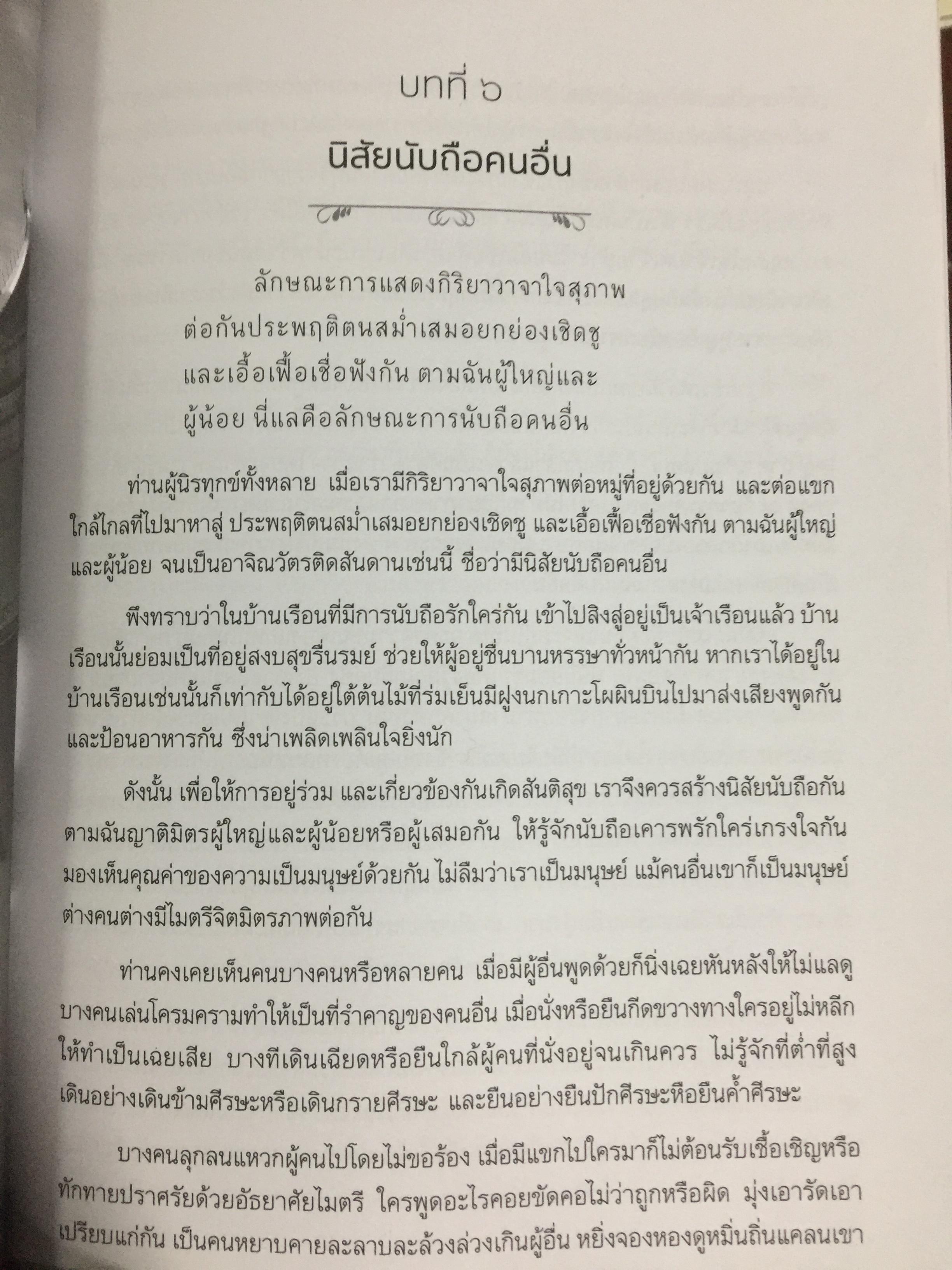 บทสร้างนิสัย. ผู้เขียน สมเด็จพระมหาวีรวงศ์(พิมพ์ ธมฺมธโร) วัดพระศรีมหาธาตุ 2 กก.
