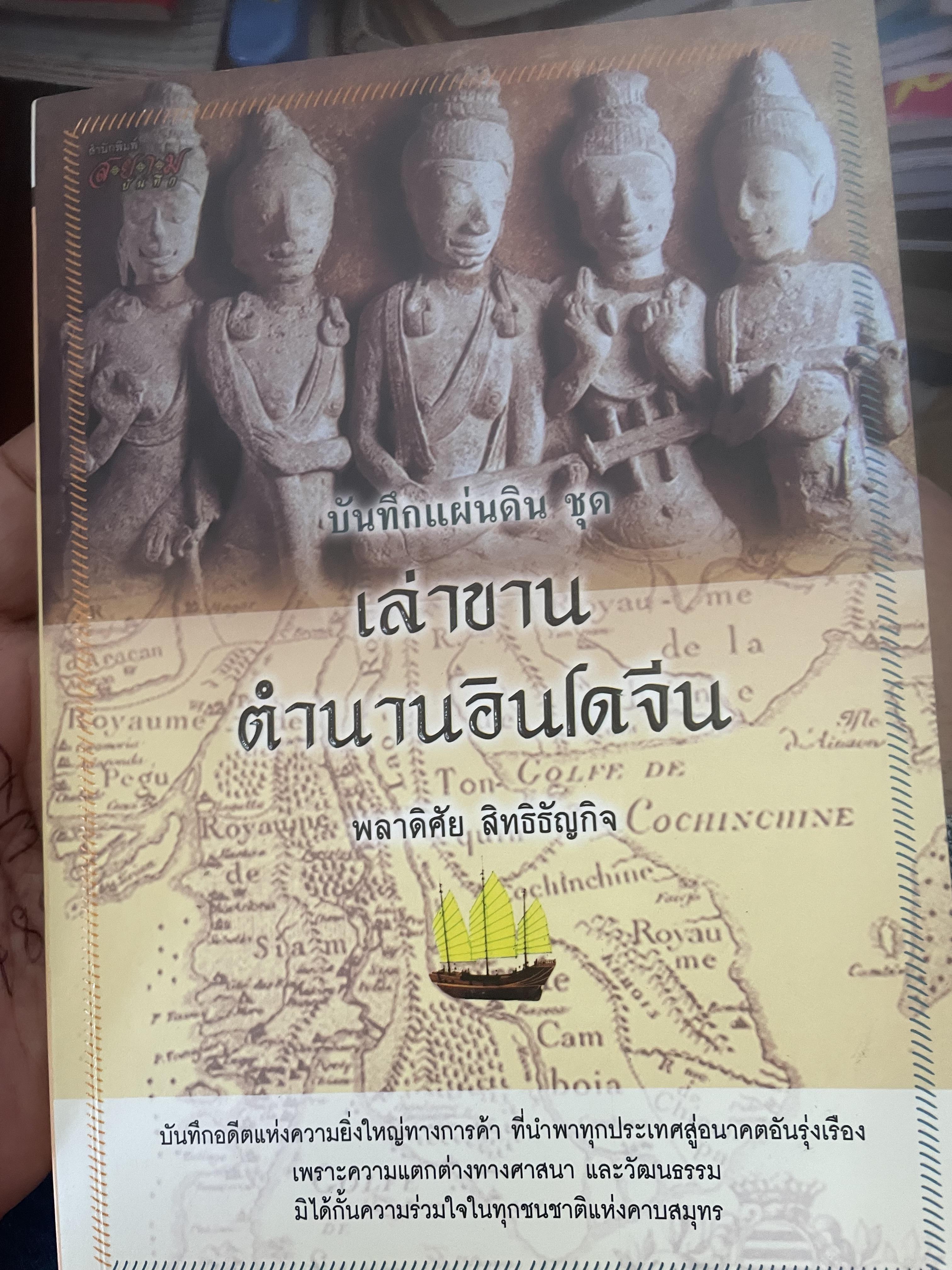 เล่าขานตำนานอินโดจีน ผู้เขียน พลาดิศัย สิทธิธัญกิจ 500 กรัม