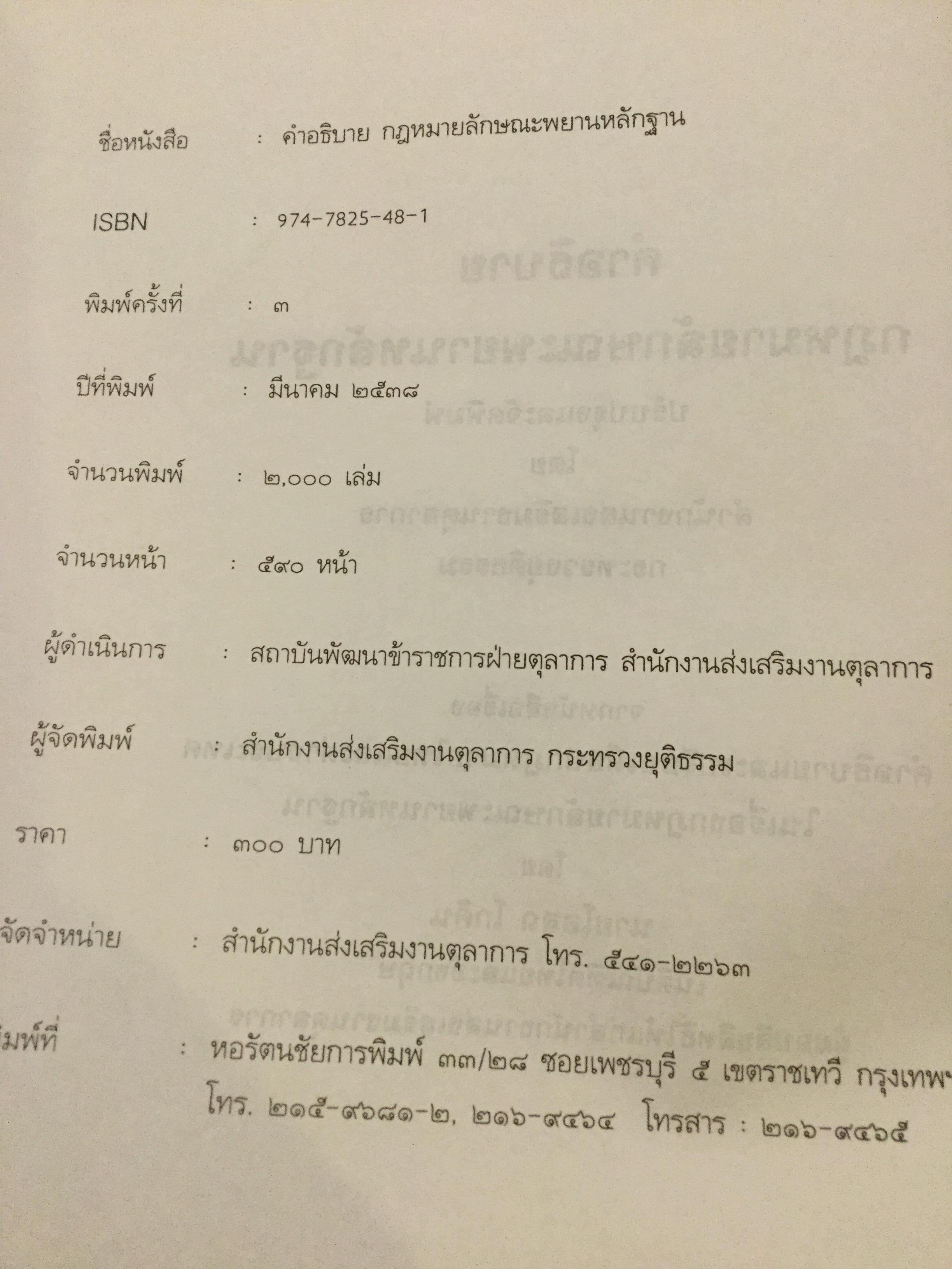 คำอธิบาย กฎหมายลักษณะพยานหลักฐาน. ผู้เขียนโอสถ โกสิน 0 กก.
