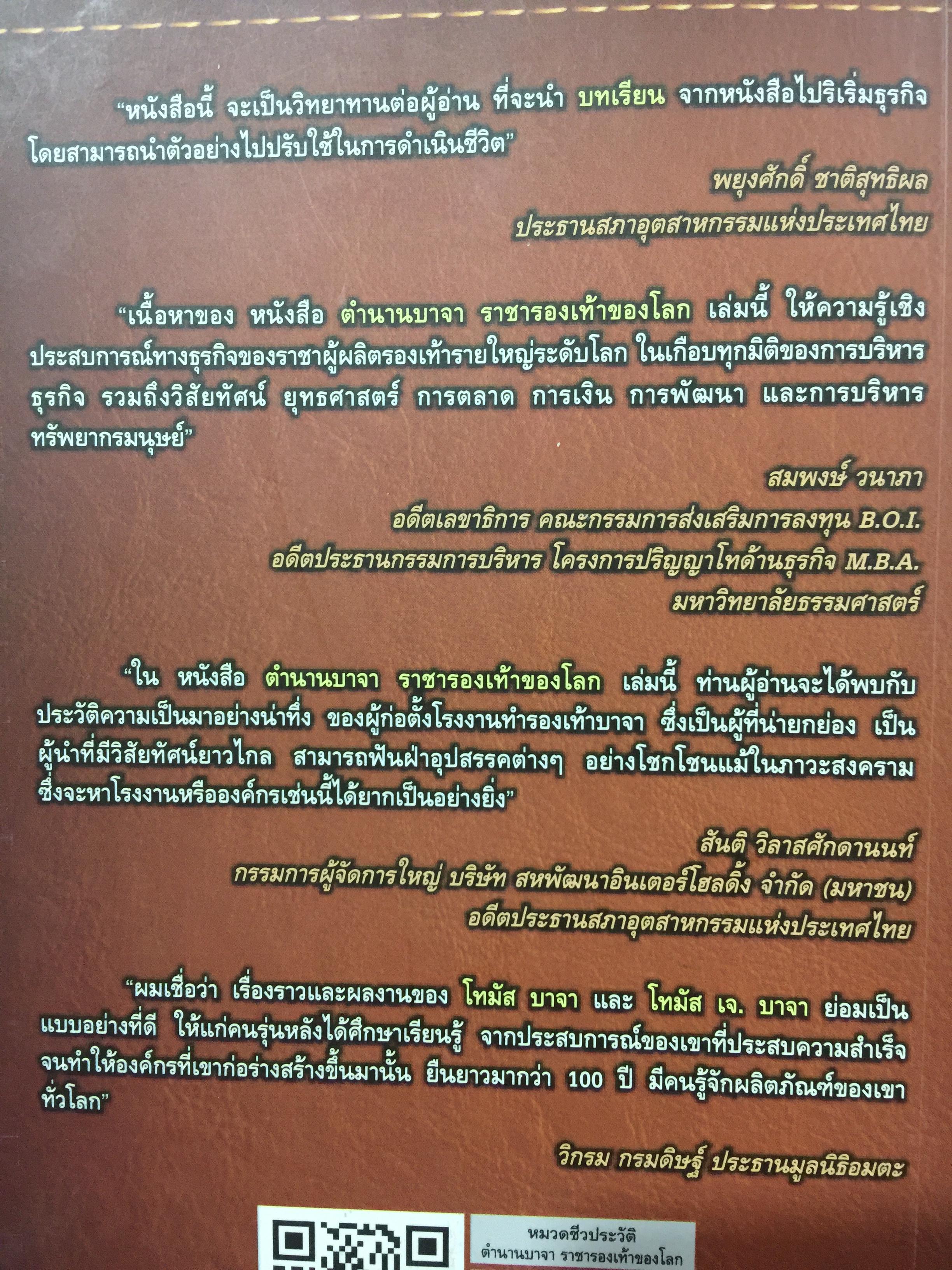 ตำนาน บาจา ราชารองเท้าของโลก. Bats. Shoemaker to the World. โดย โทมาส เจ.บาจา 0 กก.