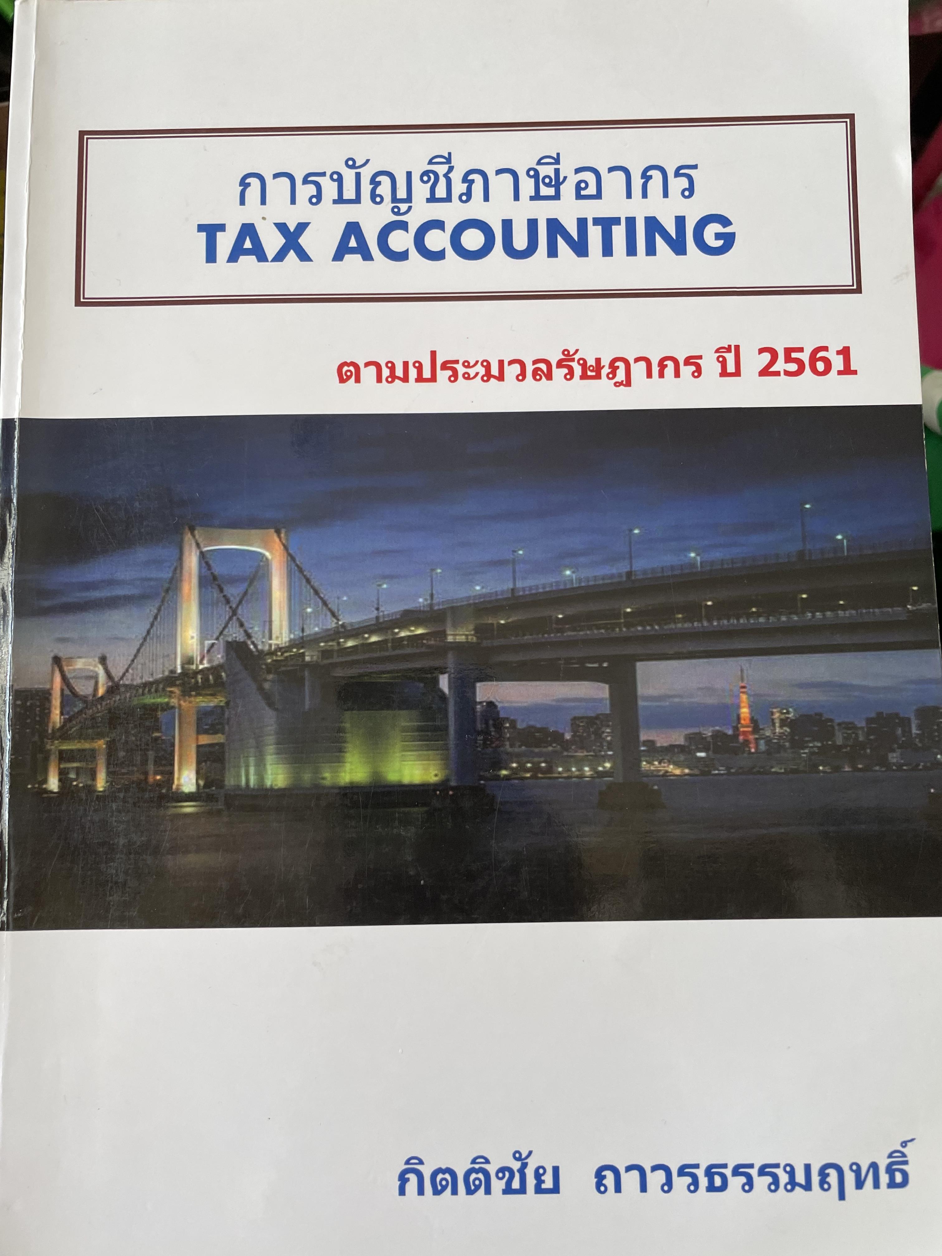 การบัญชีภาษีอากร TAX ACCOUNTING ตามประมวลรัษฎากร ปี 2561 ผู้เขียน กิตติชัย ถาวรธรรมฤทธิ 0 กก.