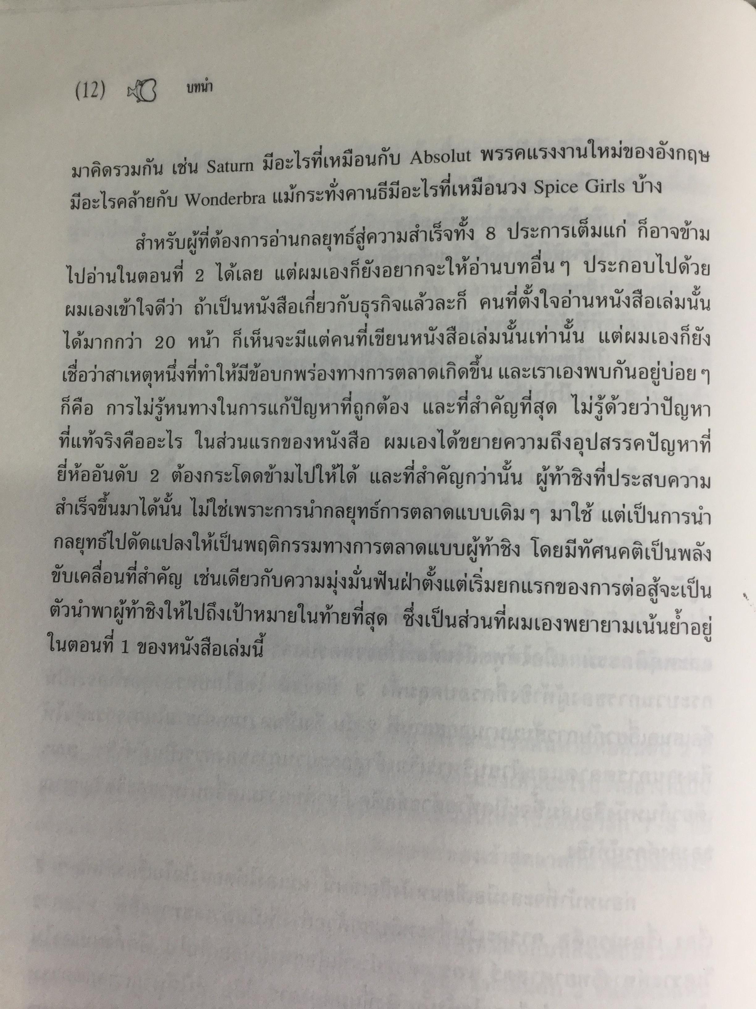 ปลาเล็กกินปลาใหญ่ รีบขยับก่อนโดนเขมือบ. กลยุทธ์พลิกเกมการตลาด เพื่อต่อกรกับแบรนด์ผู้นำ ผู้เขียน อาดัม มอร์แกน เรียบเรียงโดย ดนัย จันทร์เจ้าฉาย 0 กก.
