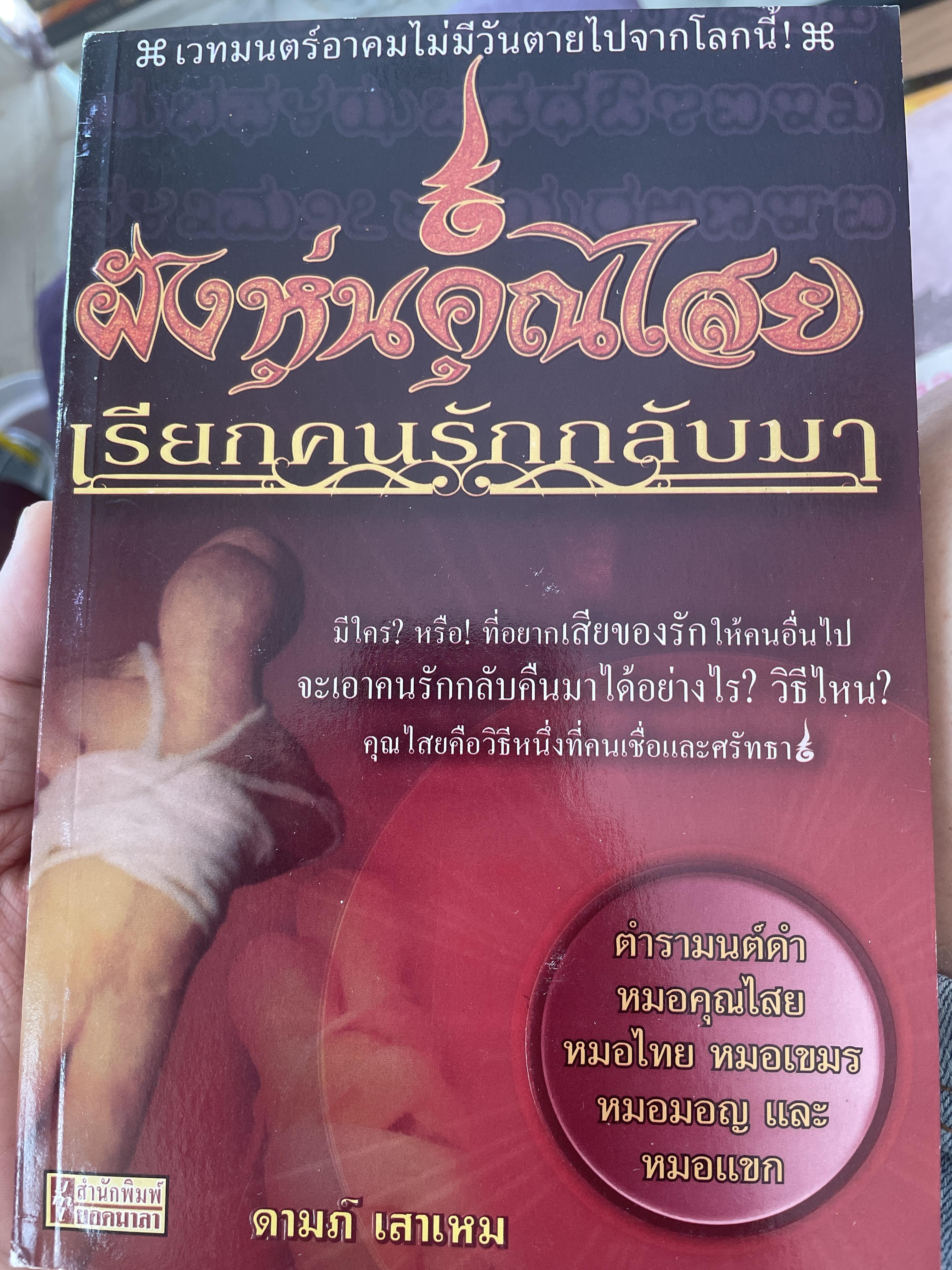 ฝังหุ่นคุณไสย เรียกคนรักกลับมา ตำรามนต์ดำ หมอคุณไสย หมอไทย หมอเขมร หมอมอญและหมอแขก ผู้เขียน ดามภ๋ เสาเหม 1 กก.