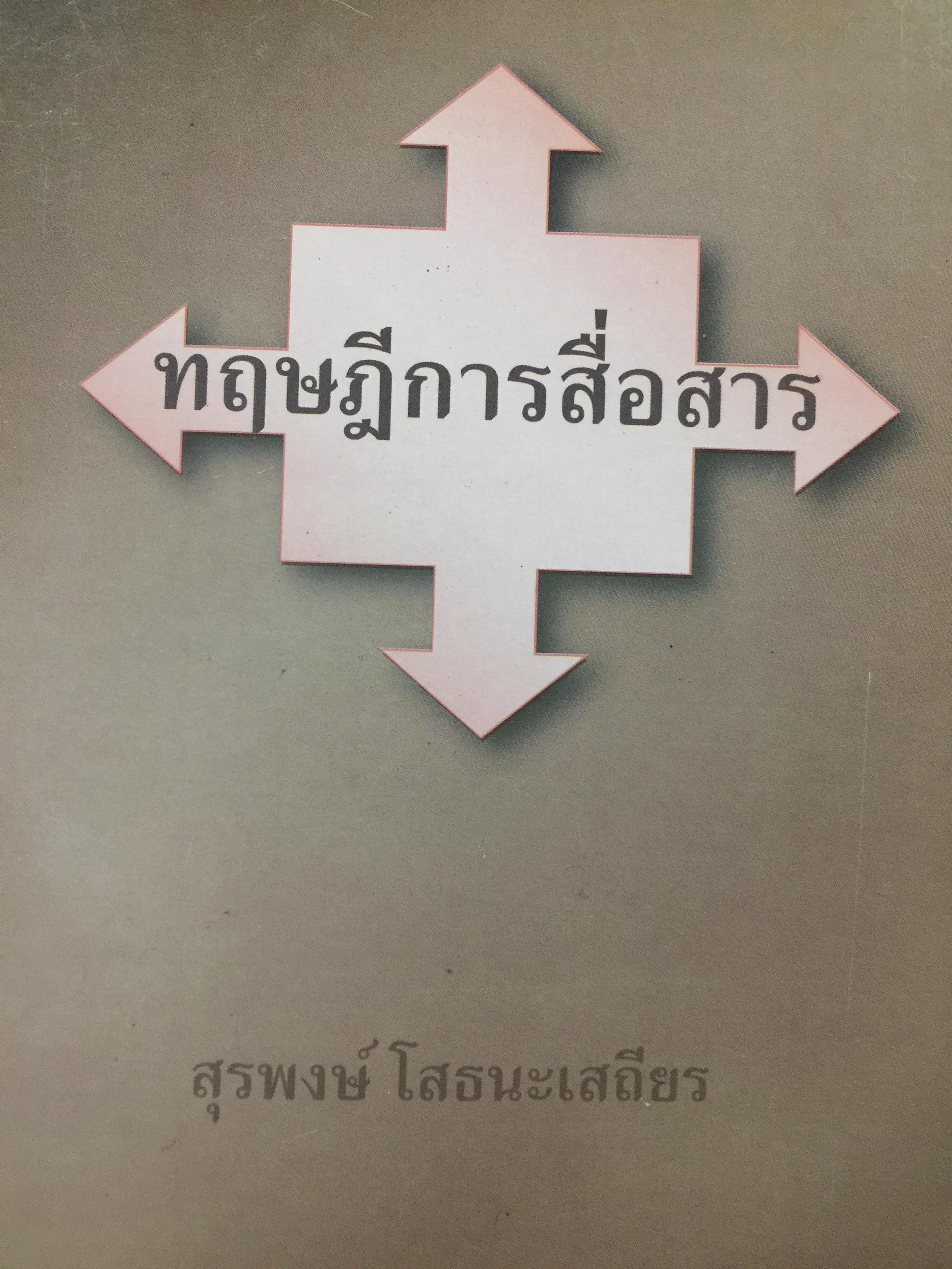 ทฤษฎีการสื่อสาร. ผู้เขียน สุรพงษ์ โสธนะเสถียร. คณะวารสารศาสตร์และสื่อสารมวลชน มหาวิทยาลัยธรรมศาสตร์ 0 กก.