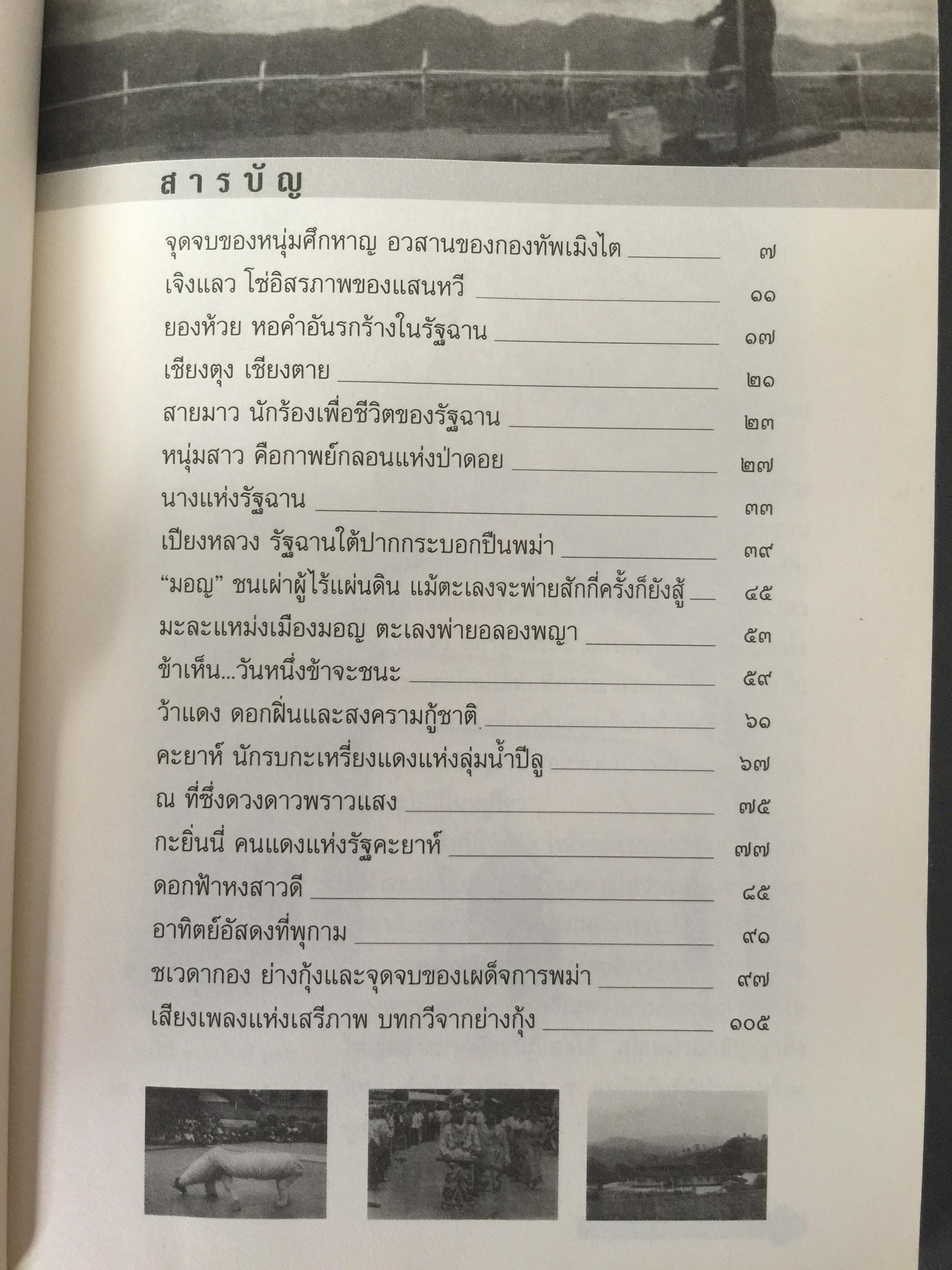 ลำนำหงสาวดี. ข้ารู้...วันหนึ่งข้าจะไม่แพ้. ข้าเห็น...วันหนึ่งข้าจะขนะ. ผู้เขียน ไพฑูรย์ พรหมวิจิตร 0 กก.