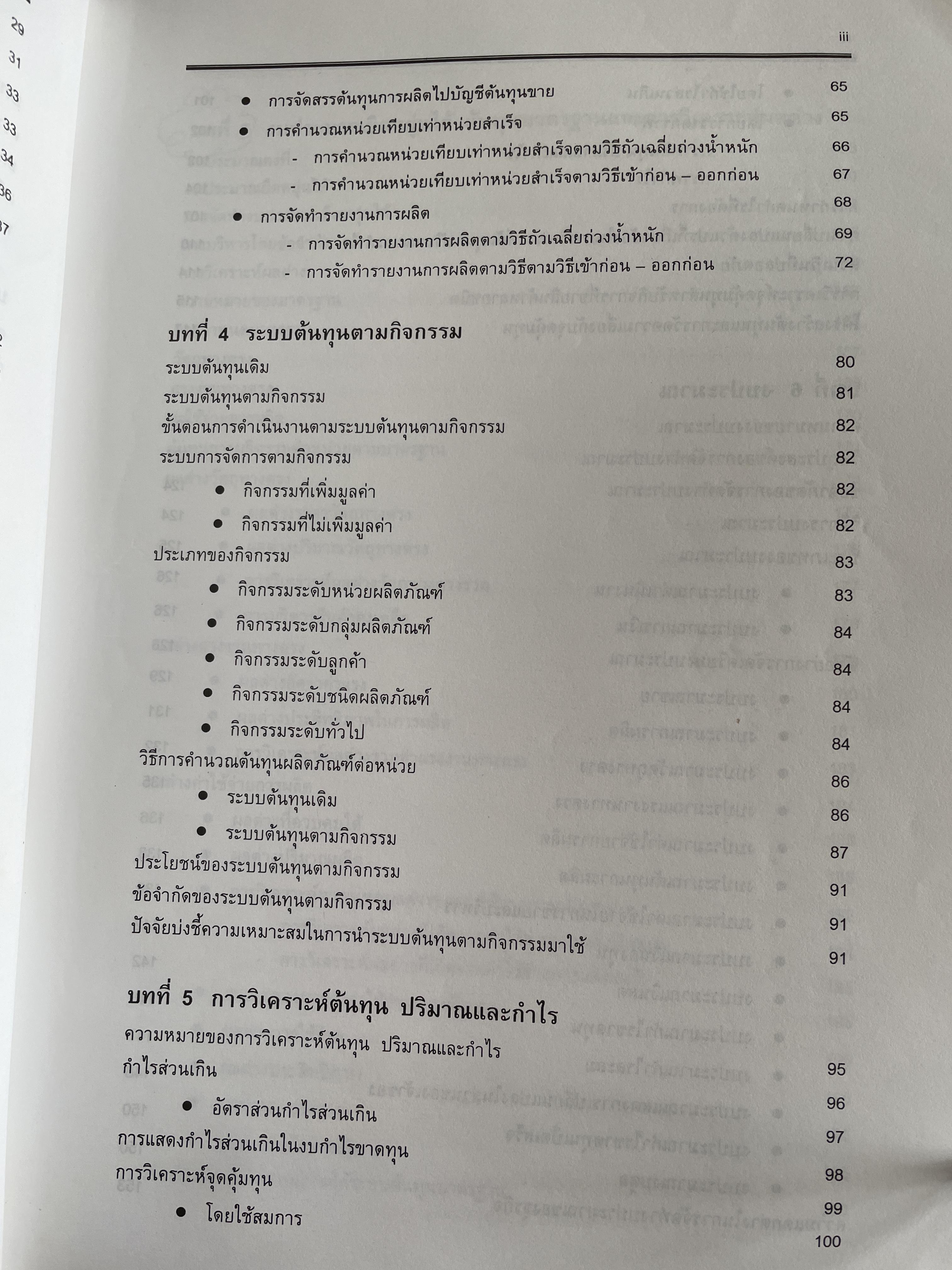 การบัญชีเพื่อการจัดการ Managerial Accounting ผู้เขียน รองศาตราจารย์ ดร.ศศิวิมล มีอำพล ฉบับปรับปรุงใหม่ พิมพ์ครั้งที่ 17 2 กก.