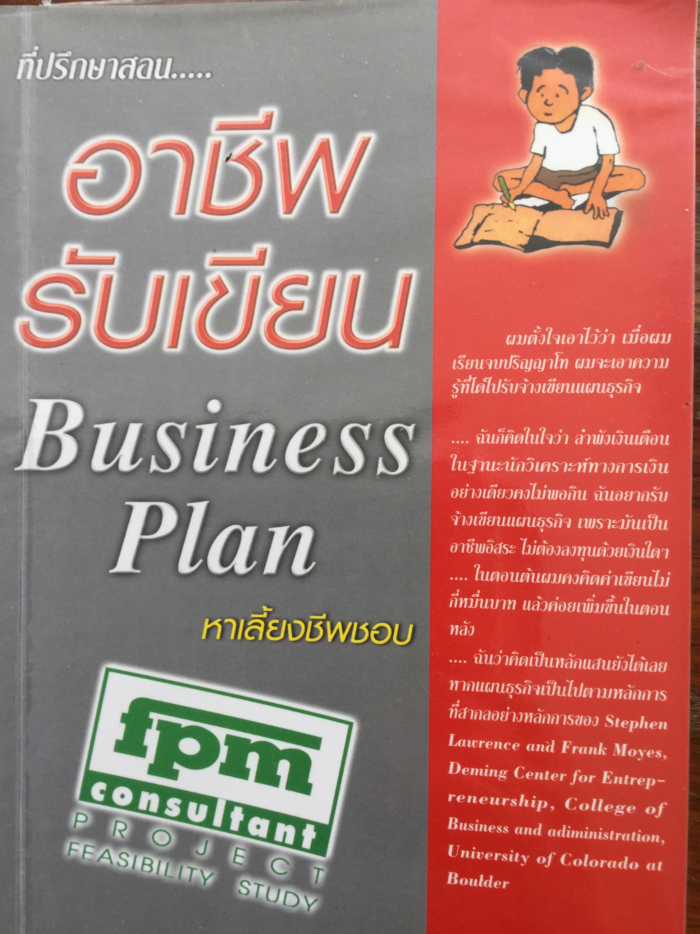 อาชีพรับเขียน. Business Plan หาเลี้ยงชีพชอบ. ผู้เขียน ชาย กิตติคุณาภรณ์ 0 กก.
