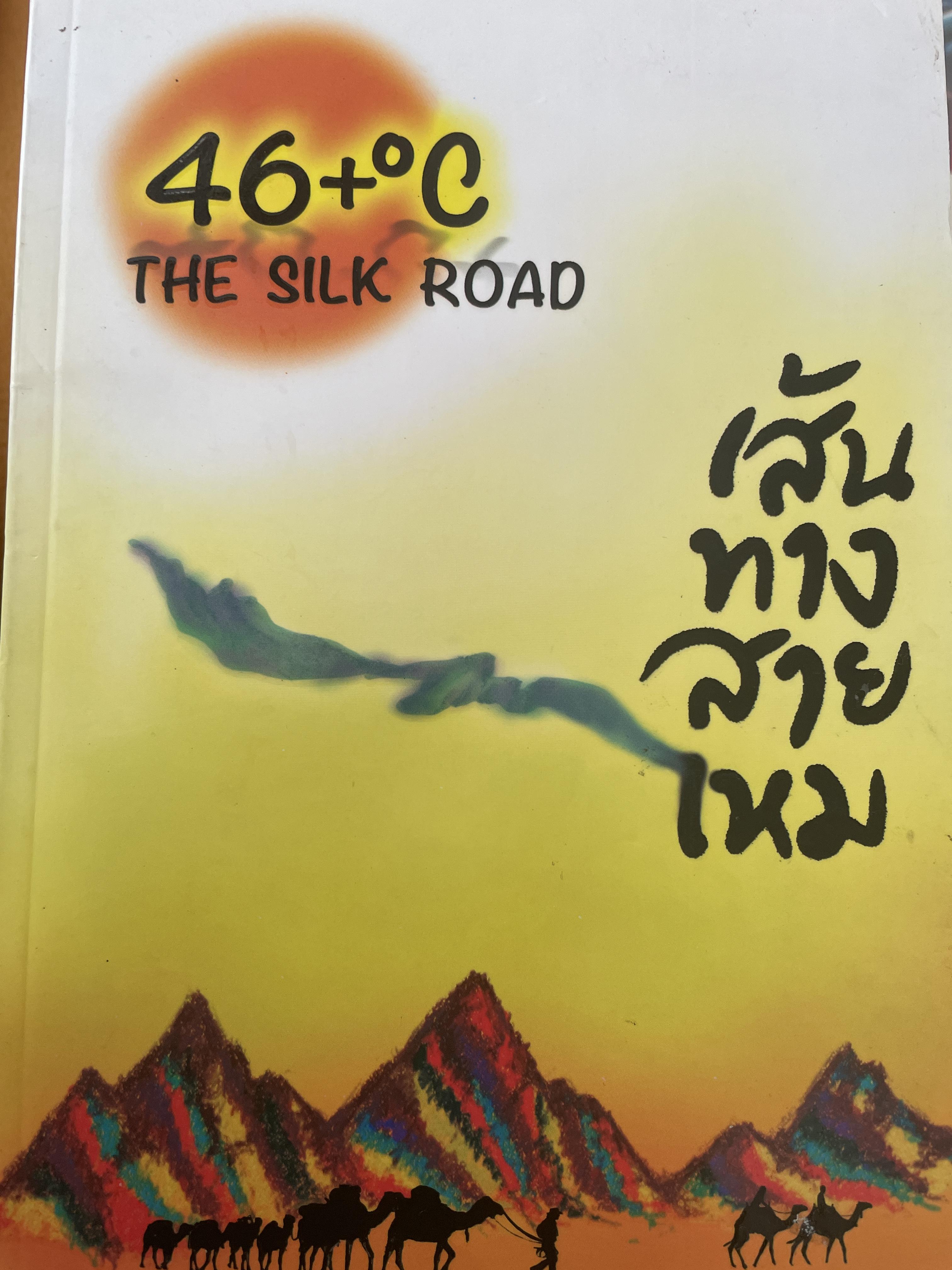 เส้นทางสายไหม THE SILK ROAD 800 กรัม