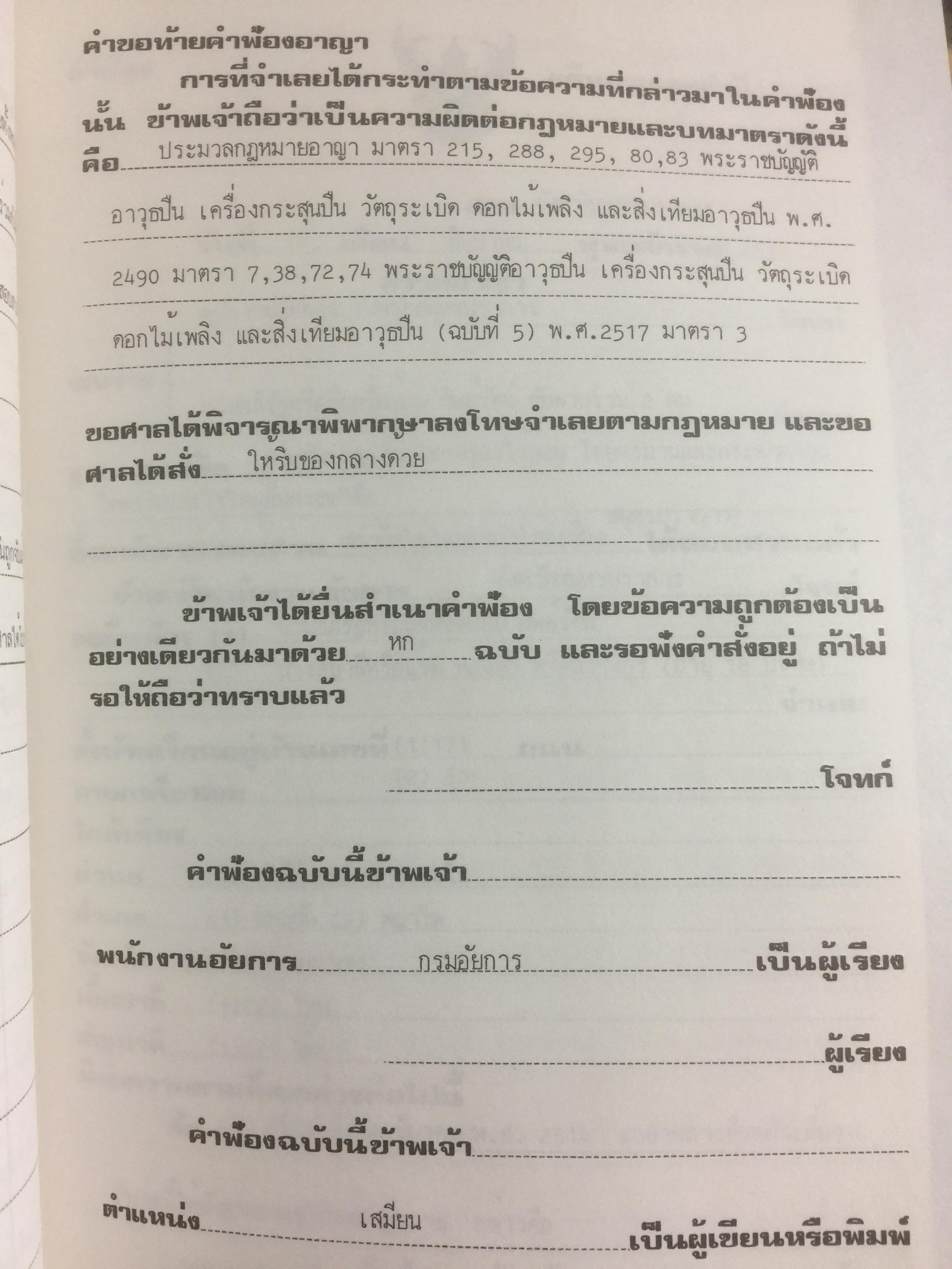 คู่มืการเขียนคำฟ้องในคดีอาญา โดย ม.ล.สุพร อิศรเสนา 0 กก.