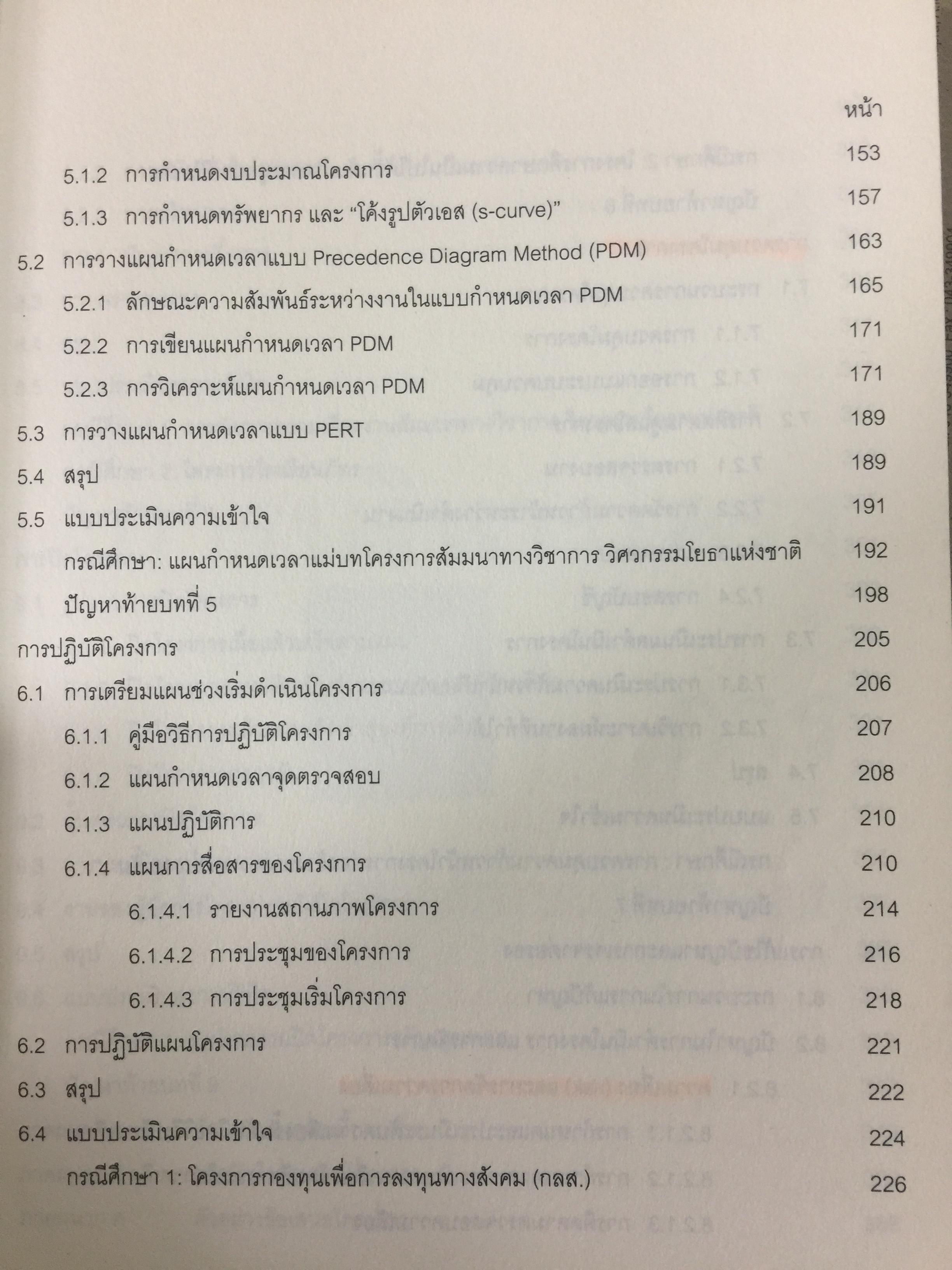 การบริหารโครงการ แนวทางปฎิบัติจริง. PROJECT MANAGEMENT สำหรับผู้สนใจทุกระดับ ศึกษาด้วยตนเอง ผู้เขียน วิสูตร. จิระดำเกิง 3 กก.