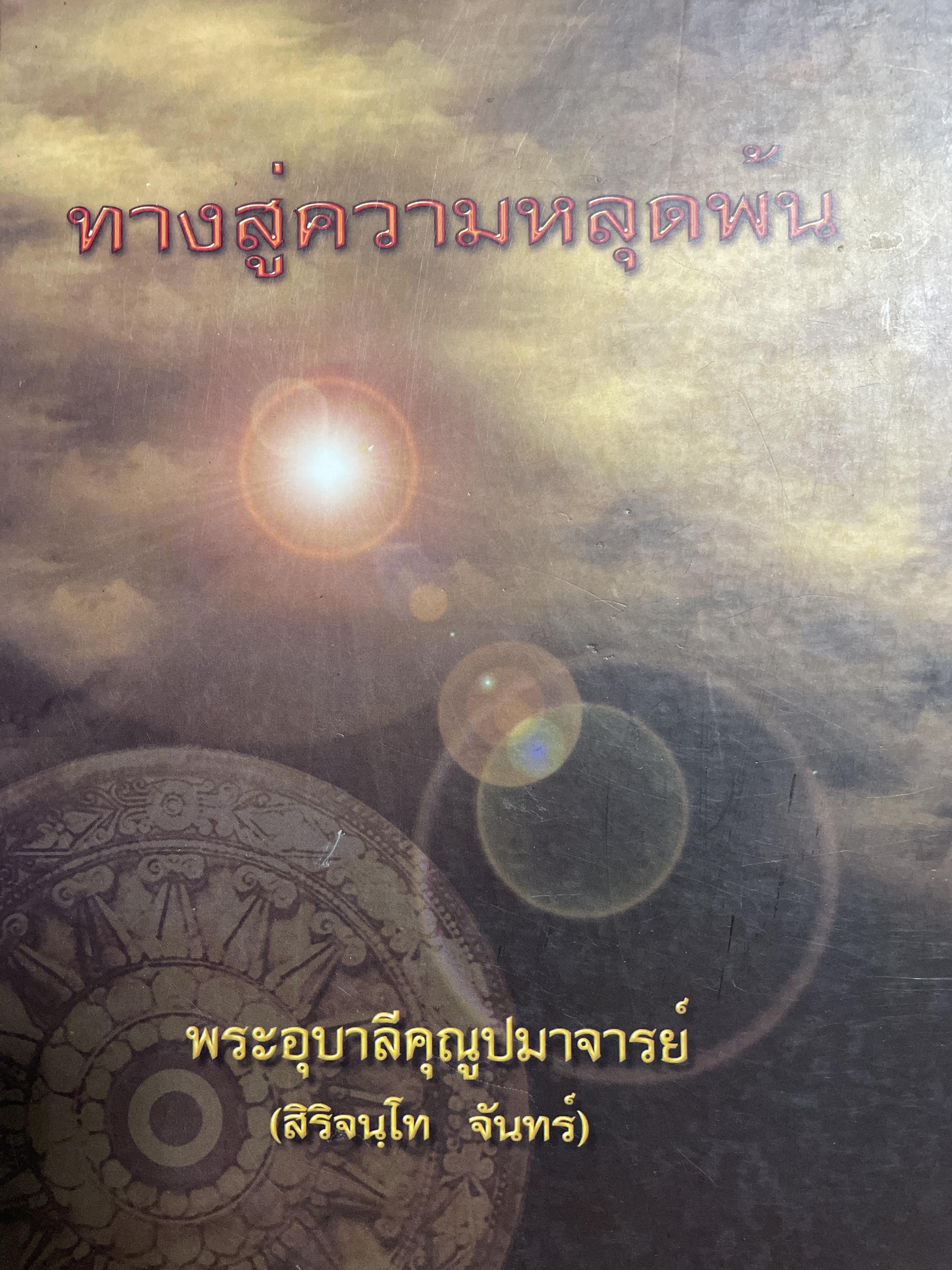ทางสู่ความหลุดพ้น พระอุบาลีคุณููแมาจารย์ (สิริจนฺโท จันทร์) 6,500 กรัม