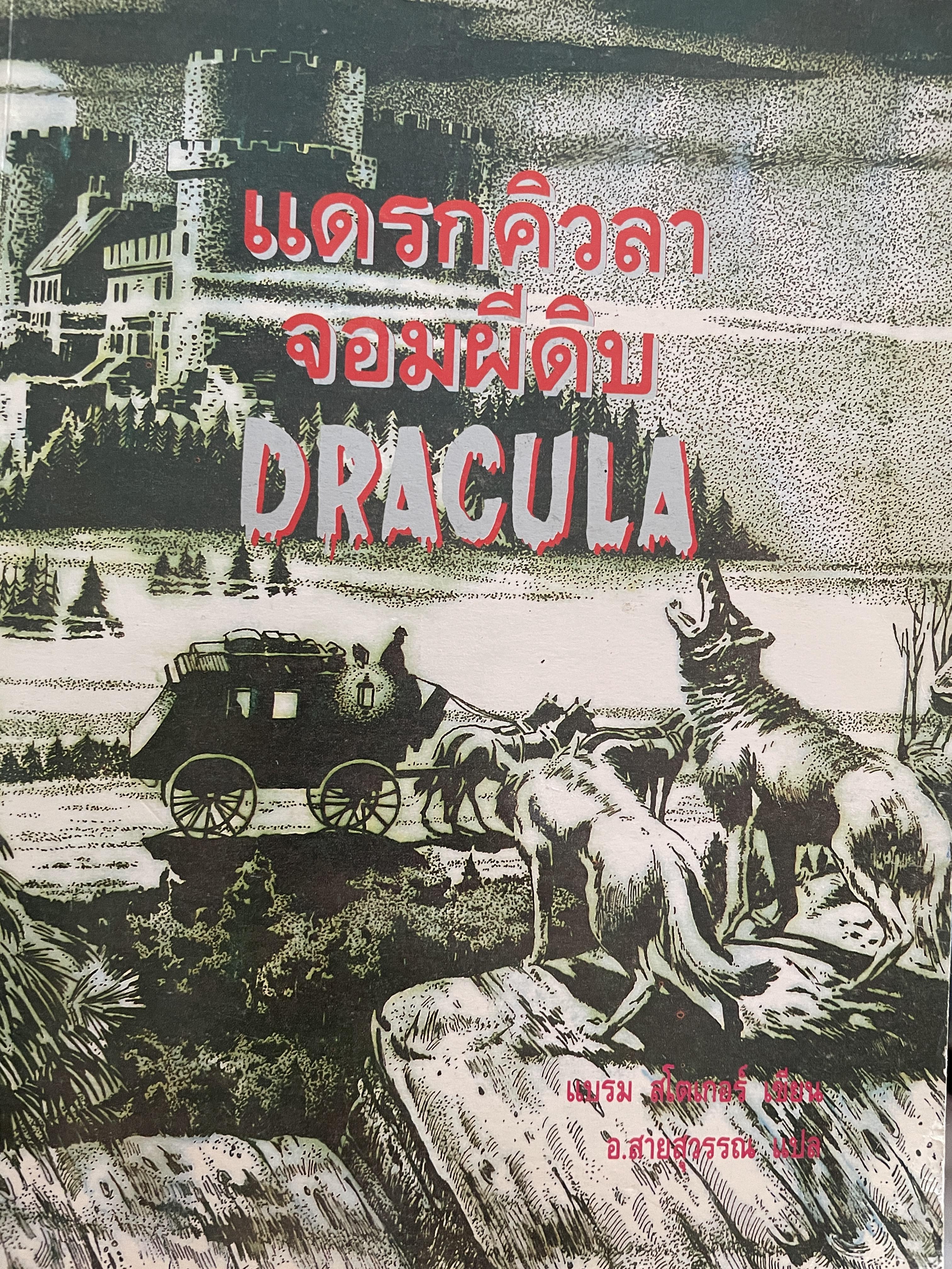 DRACULA. แดรกคิวลา จอมผีดิบ ผู้เขียน แบรม สโตเกอร์ ผู้แปล อ.สายสุวรรณ 2,500 กรัม
