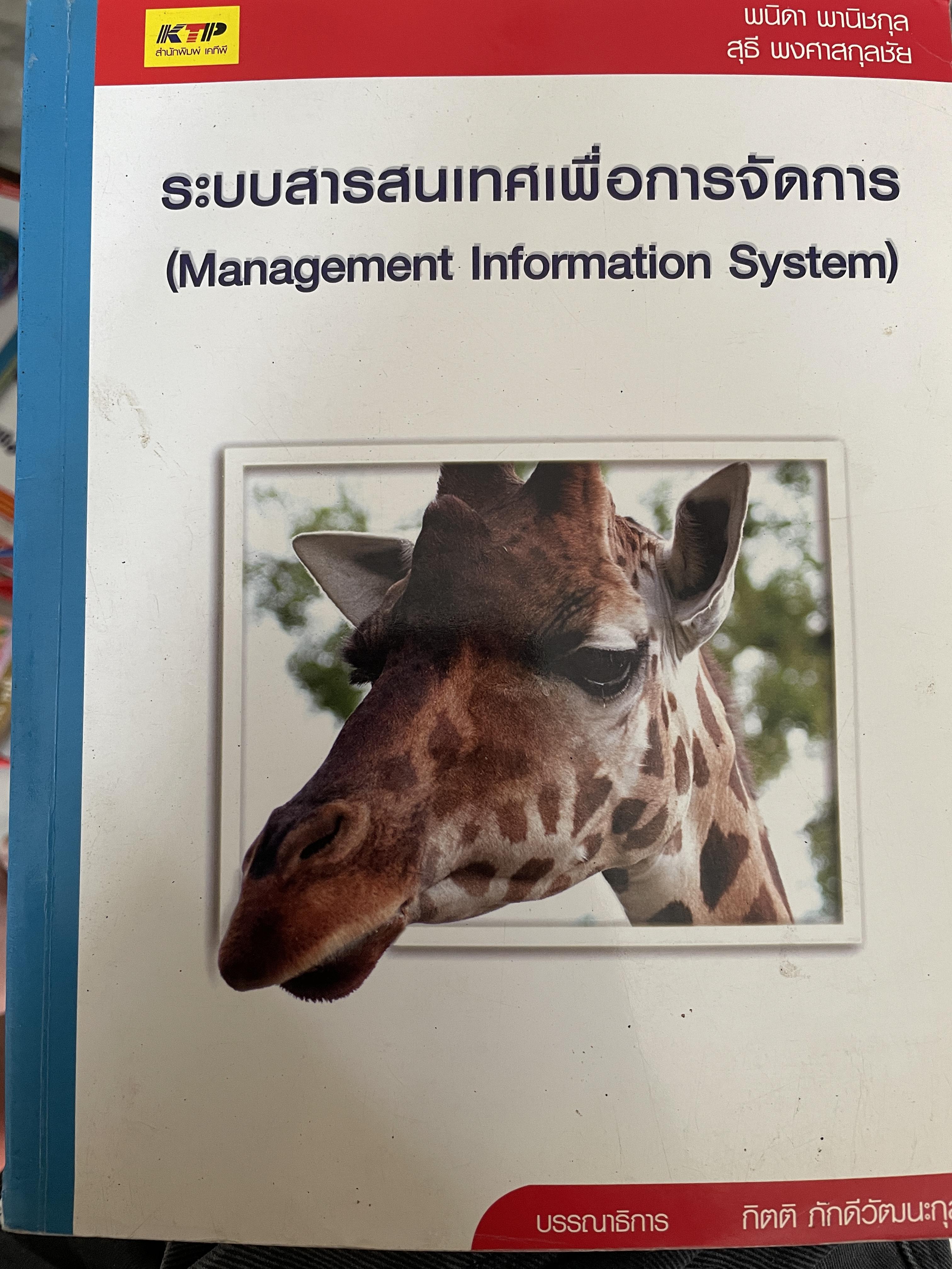 ระบบสารสนเทศเพื่อการจัดการ (Management Information System. ผู้เขียน พนิดา พานิชกุล และสุรี พงศาสกุลชัย 0 กก.