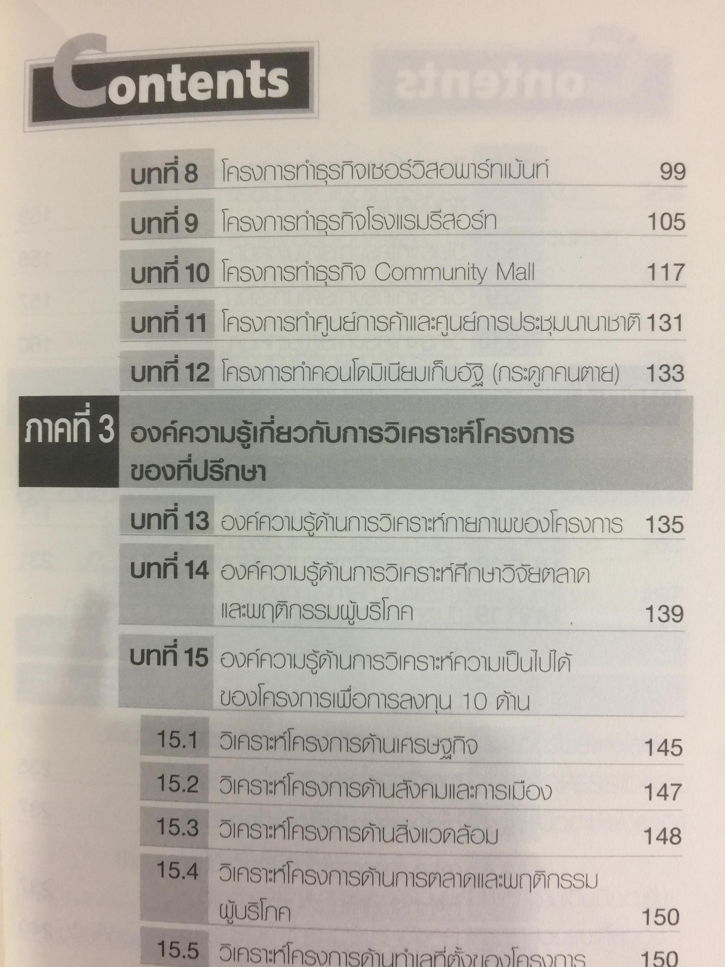 คัมภีร์ที่ปรึกษาและนักลงทุนมืออาชีพ ในธุรกิจอสังหาริมทรัพย์ The Professional Advisors & Investors IN REAL ESTATE ผู้เขียน ดร.บุญชนะ บุญเลิศ 0 กก.