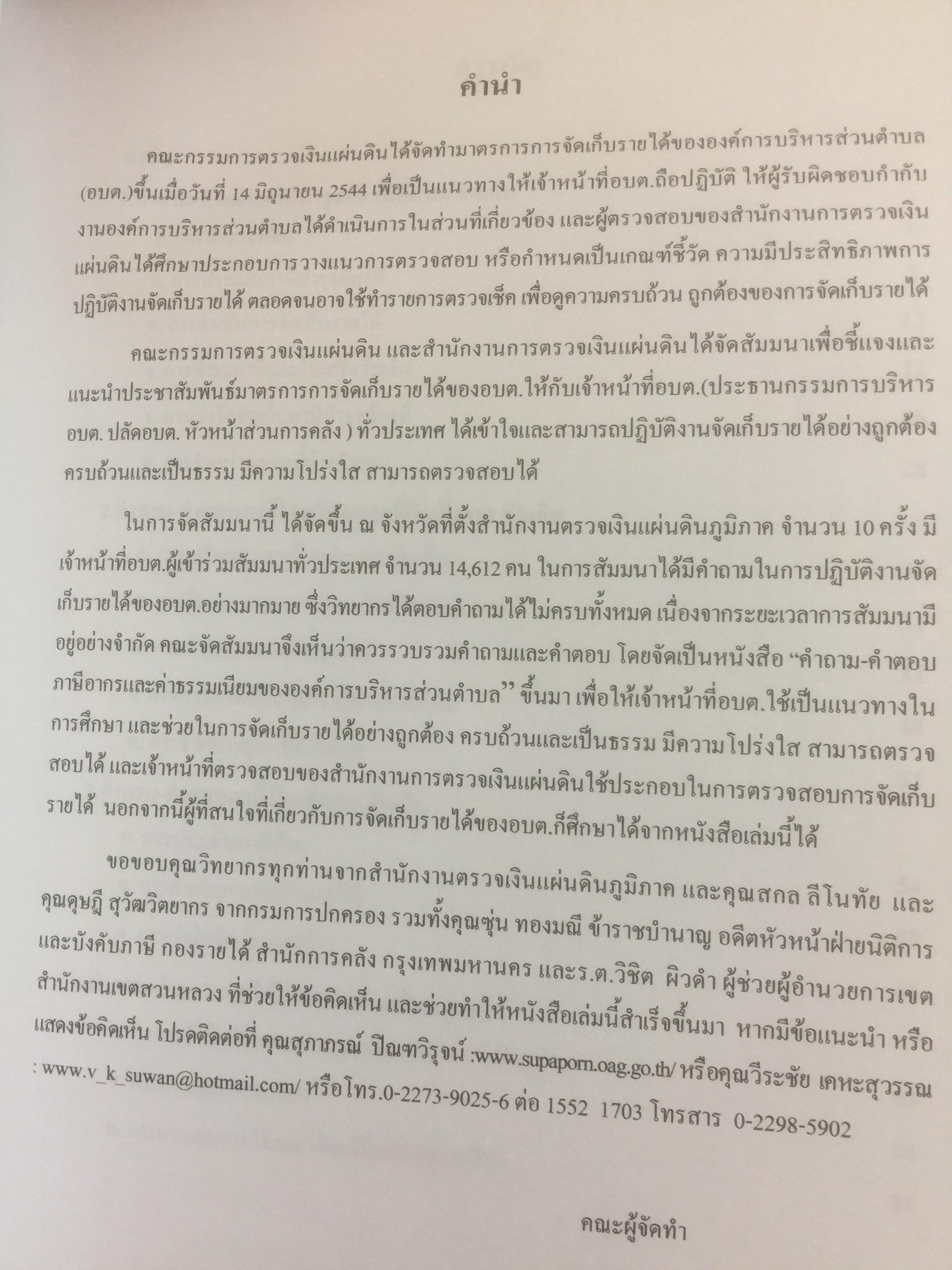 คำถาม-คำตอบ การเงินการคลังขององค์การบริหารส่วนตำบล จากการสัมมนาเรื่อง มาตรการการตวจเงินแผ่นดิน 0 กก.