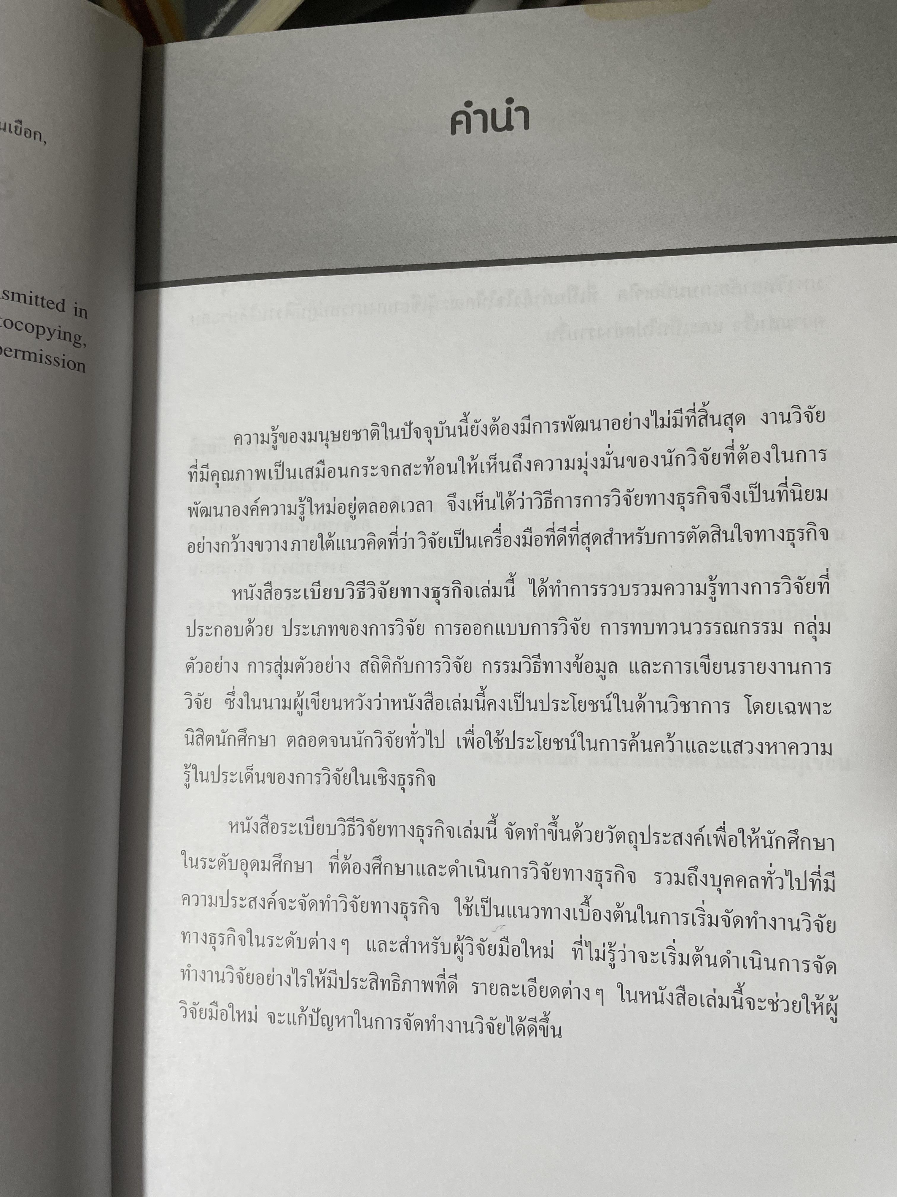 ระเบียบวิธีวิจัยทางธุรกิจ Business Research Methods 1,500 กรัม