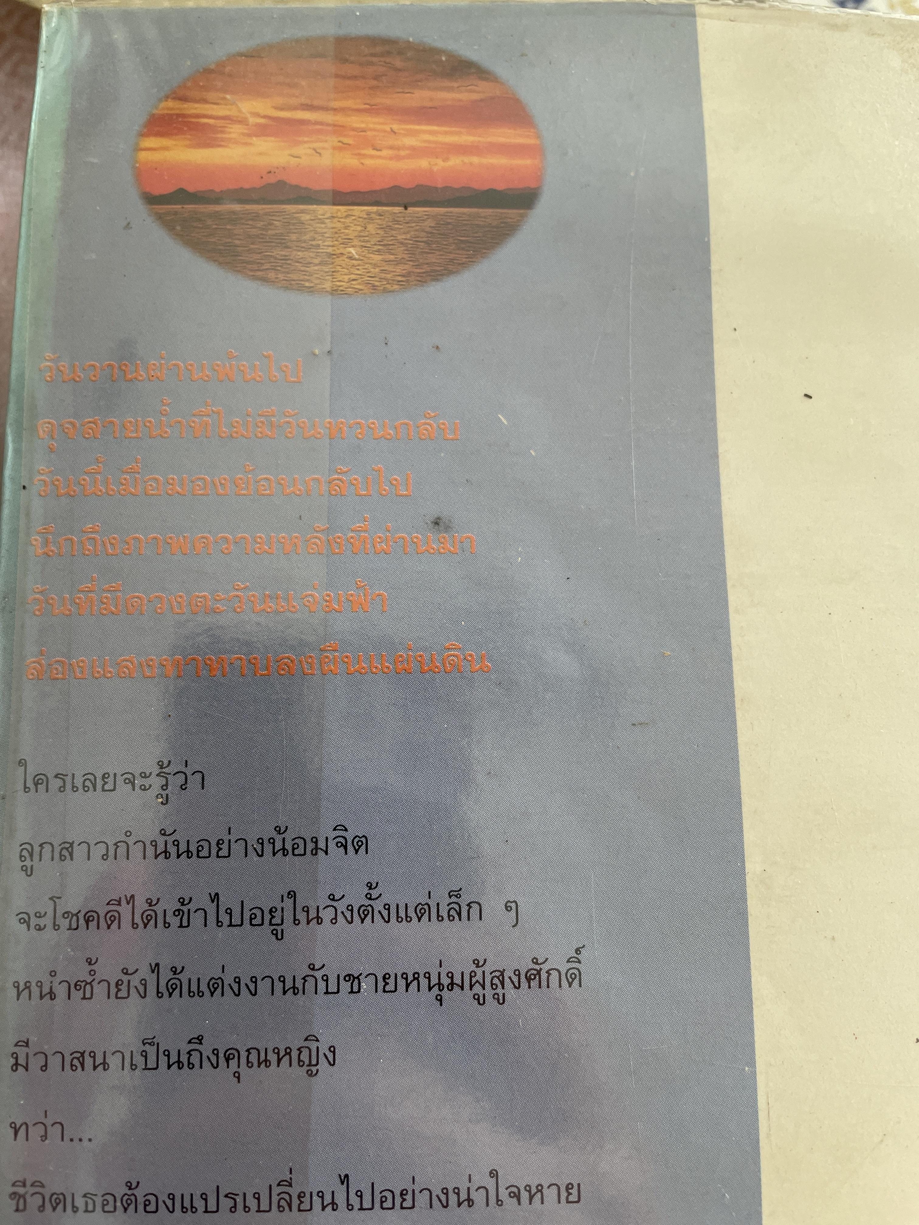 ตะวันจวนสิ้นแสง ภาคต้น เมื่อตะวันแจ่มฟ้า พระนิพนธ์ พระเจ้าวรวงศ์เธอ พระองค์เจ้าอนุสรมงคลการ 1,500 กรัม