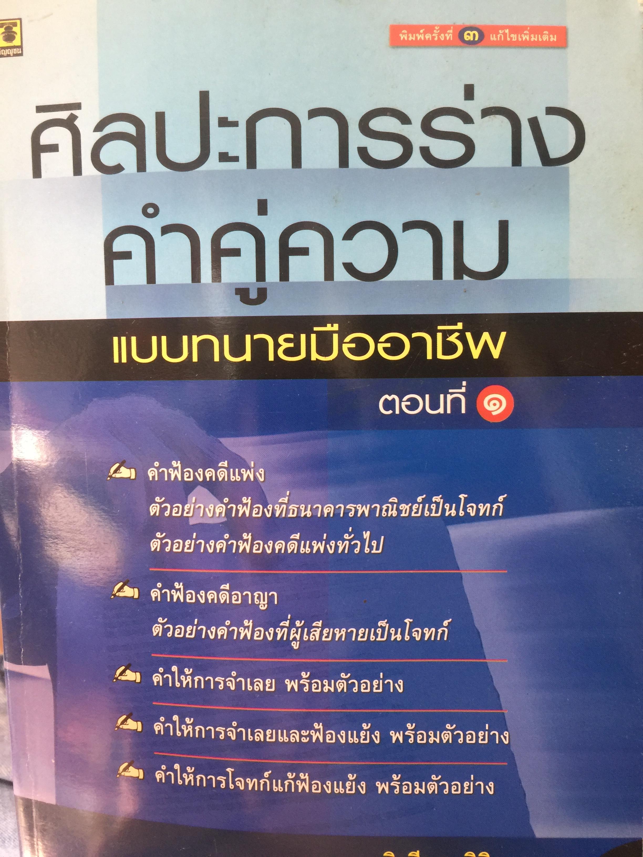 ศิลปะการร่าง คำคู่ความแบบทนายมืออาชีพ ตอนที่ 1. คำฟ้องคดีแพ่ง-อาญา. คำให้การจำเลย พร้อมตัวอย่าง 0 กก.