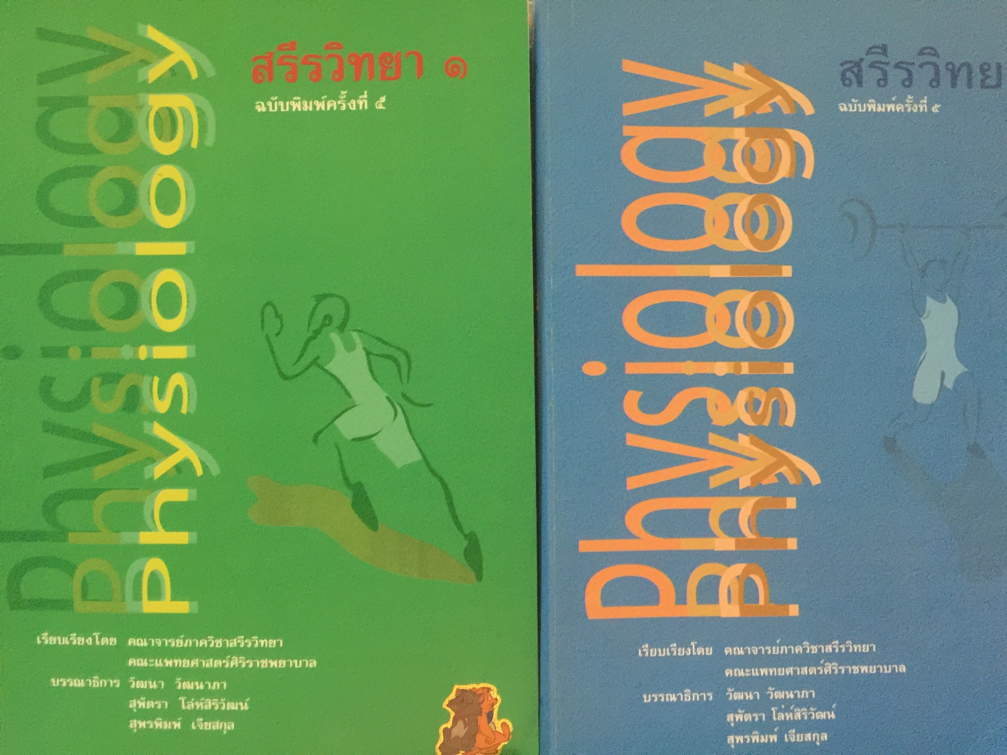 สรีรวิทยา Physiology เล่ม 1-2 รวม 2 เล่ม. Physiology. พิมพ์ครั้งที่ 5 โดยคณาจารย์ภาควิชาสรีรวิทยา คณะแพทยศาสตร์ศิริราชพยาบาล มหาวิทยาลัยมหิดล 0 กก.
