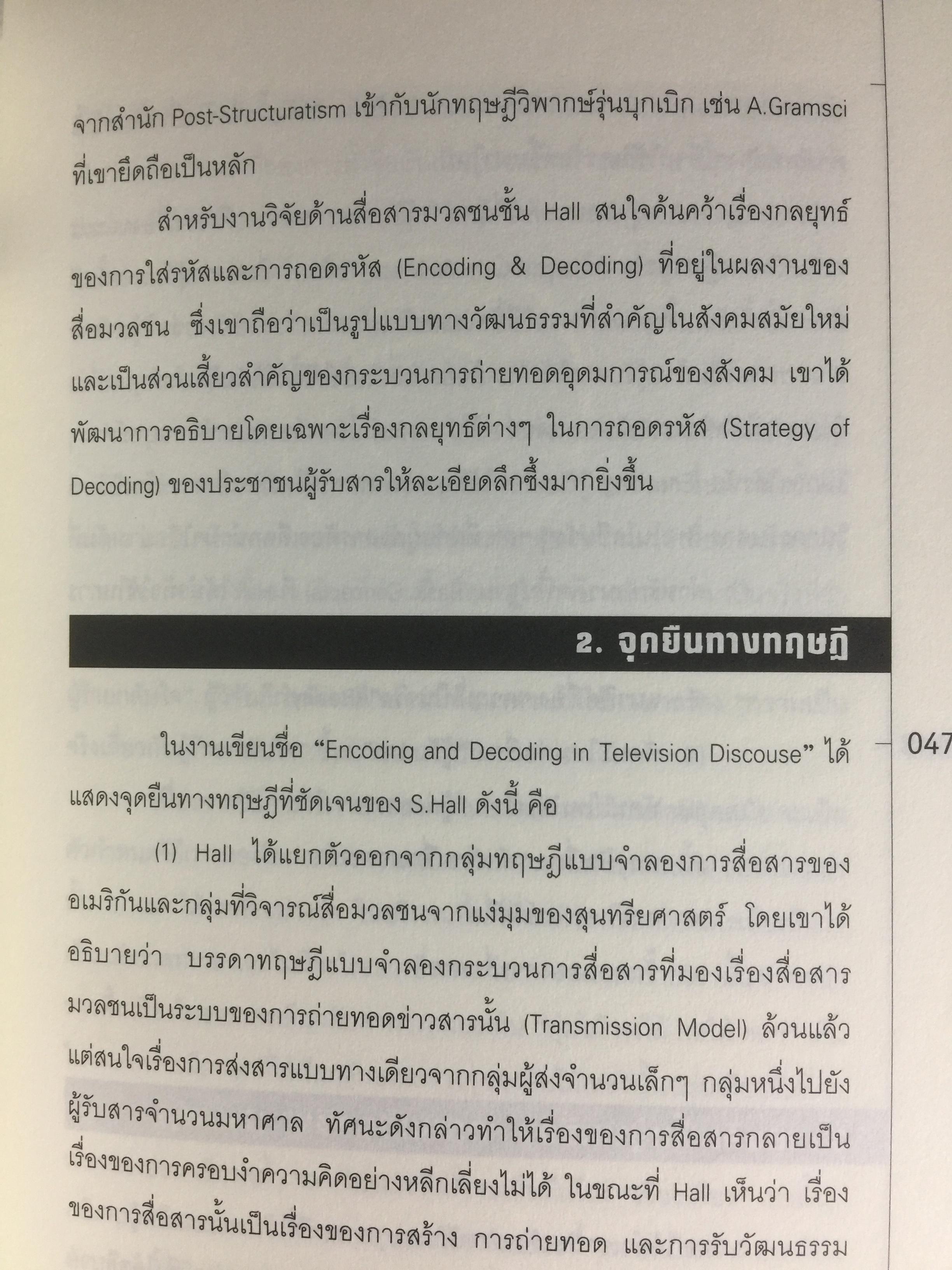 การศึกษาสื่อมวลชนด้วยทฤษฎีวิพากษ์. Critical Theory ผู้เขียน ดร.กาญจนา แก้วเทพ 0 กก.