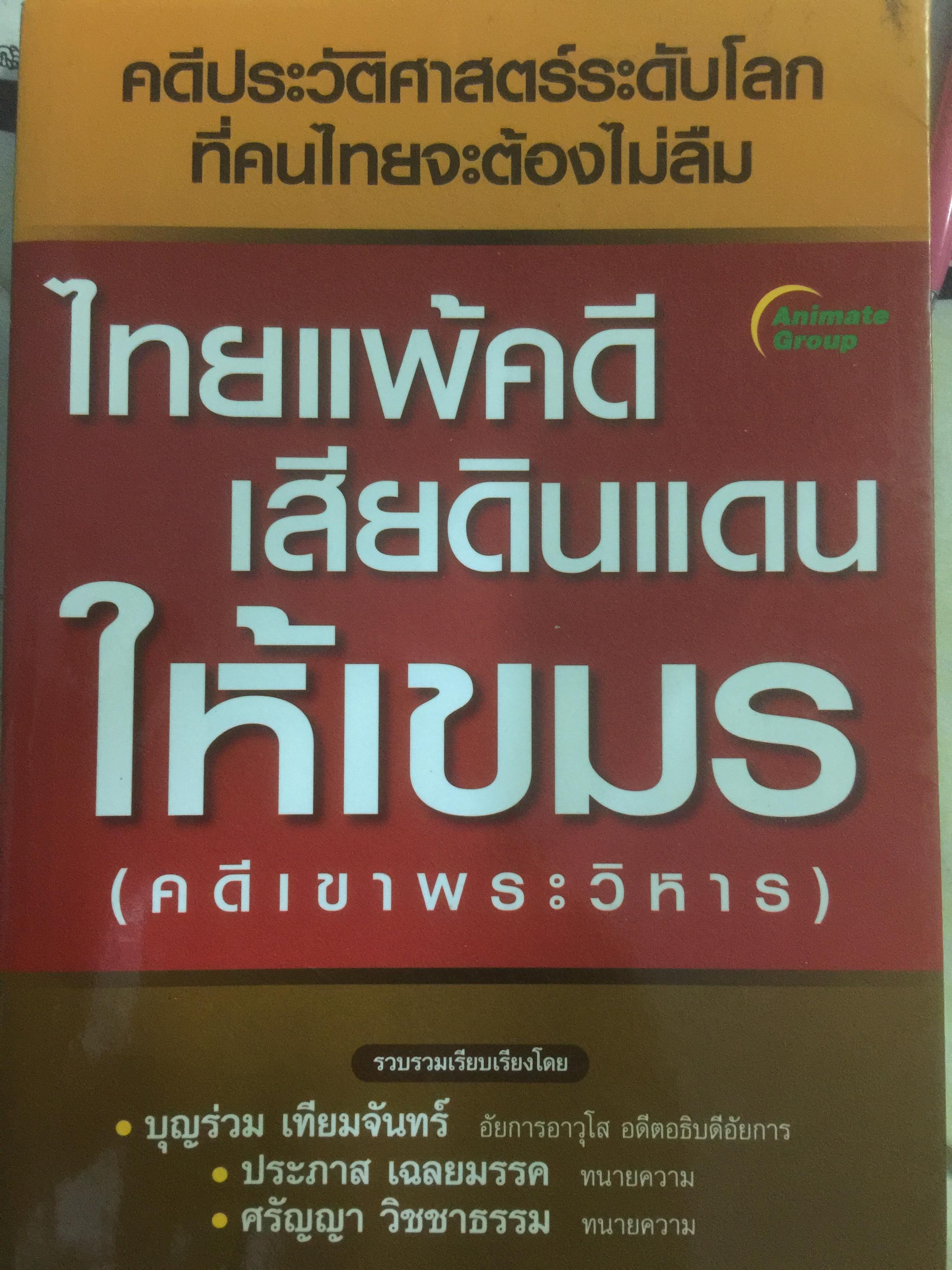 ไทยแพ้คดี เสียดินแดนให้เขมร.(คดีเขาพระวิหาร) คดีประวัติศาสตร์ระดับโลกที่คนไทยจะต้องไม่ลืม ผู้เขียน บุญร่วม เทียมจันทร์ และคณะ 1,500 กรัม