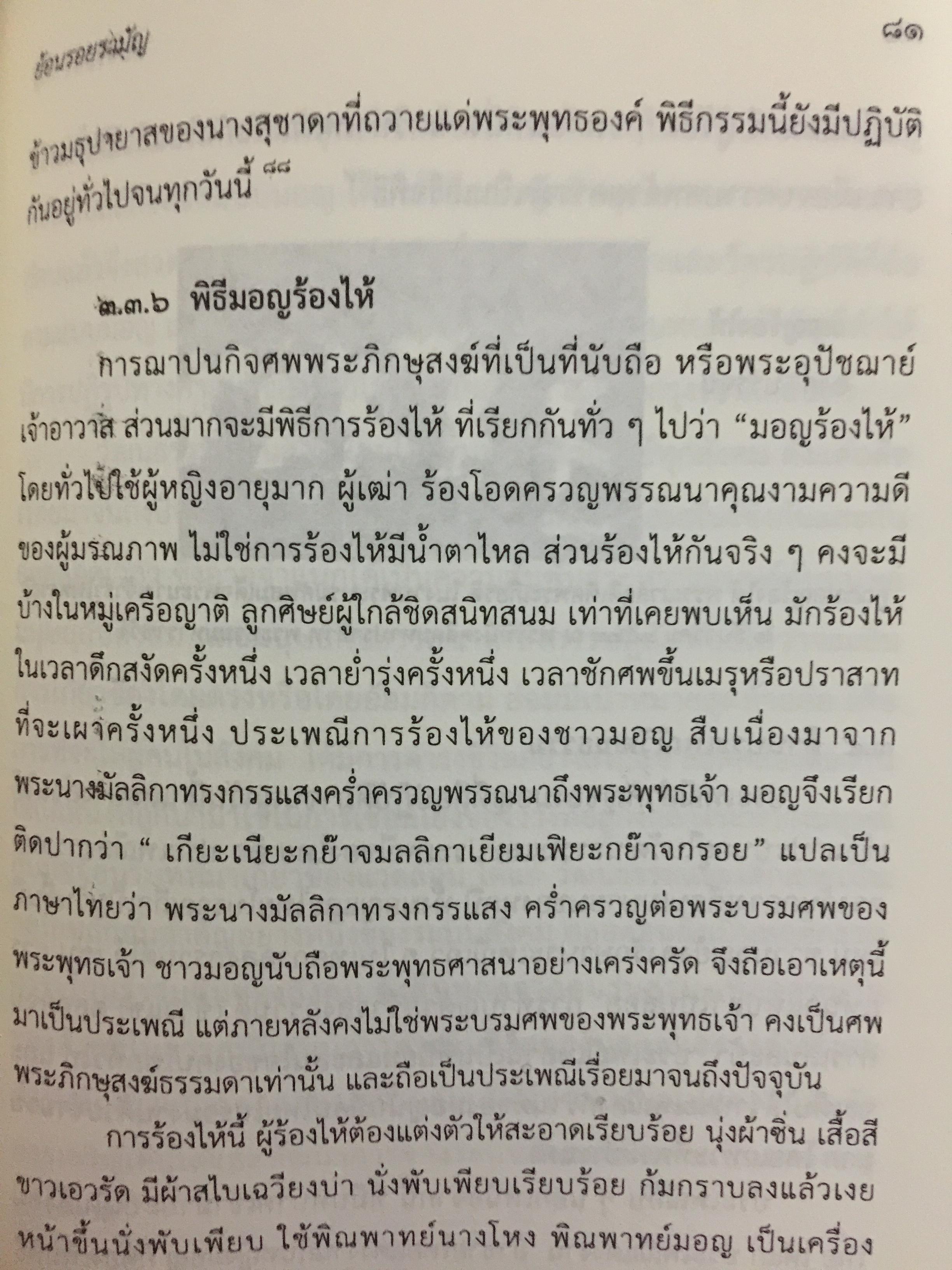 ย้อนรอย รามัญ. ผู้เขียน ศ.ดร.วิเศษ แสงกาญจนวนิข 0 กก.