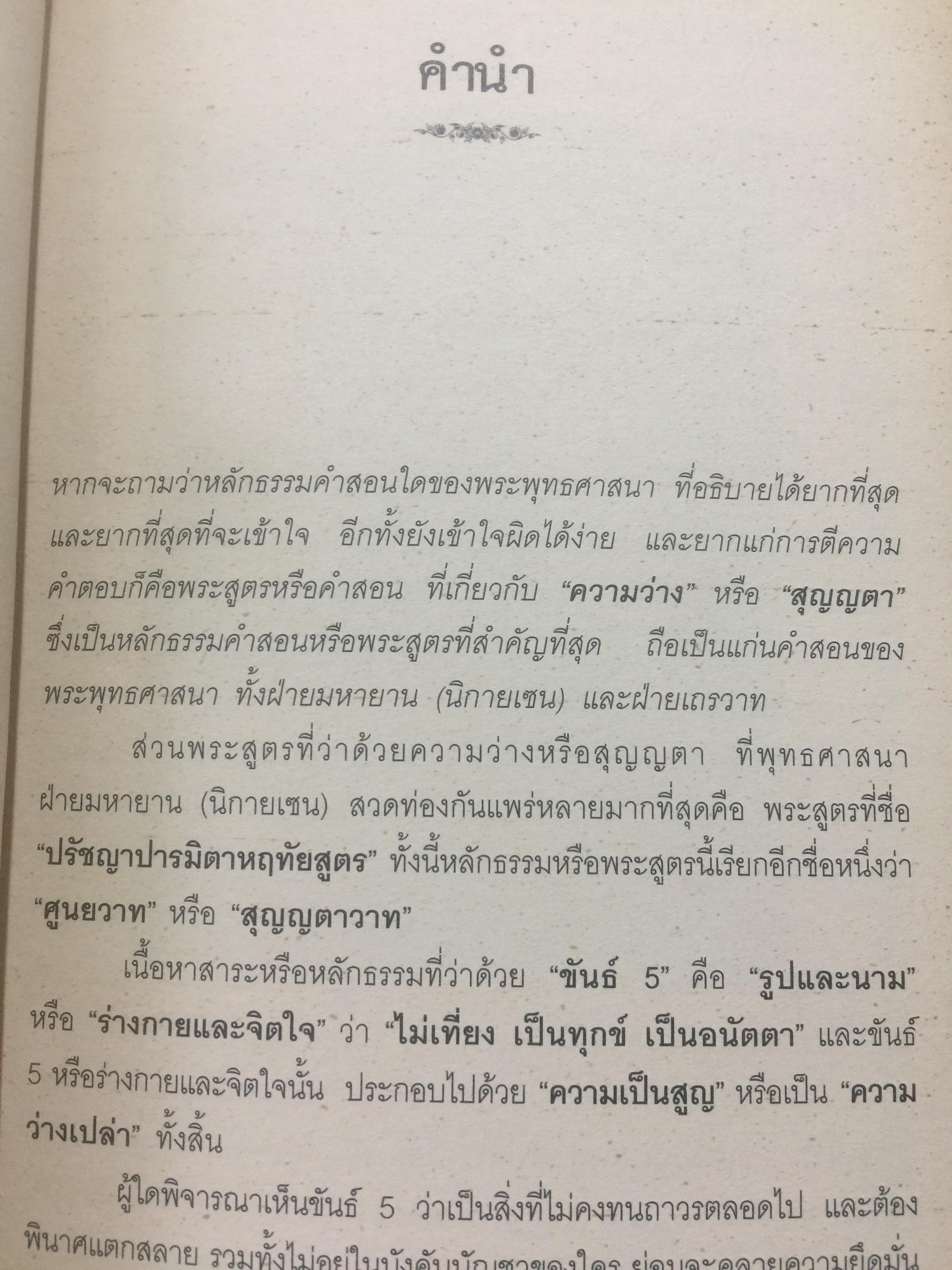 ก้าวพ้นทุกข์สู่สุข ด้วยจิตที่ว่างเปล่า. ผู้เขียน อาจารย์ นิโรธ จิตวิสุทธิ์. 0 กก.