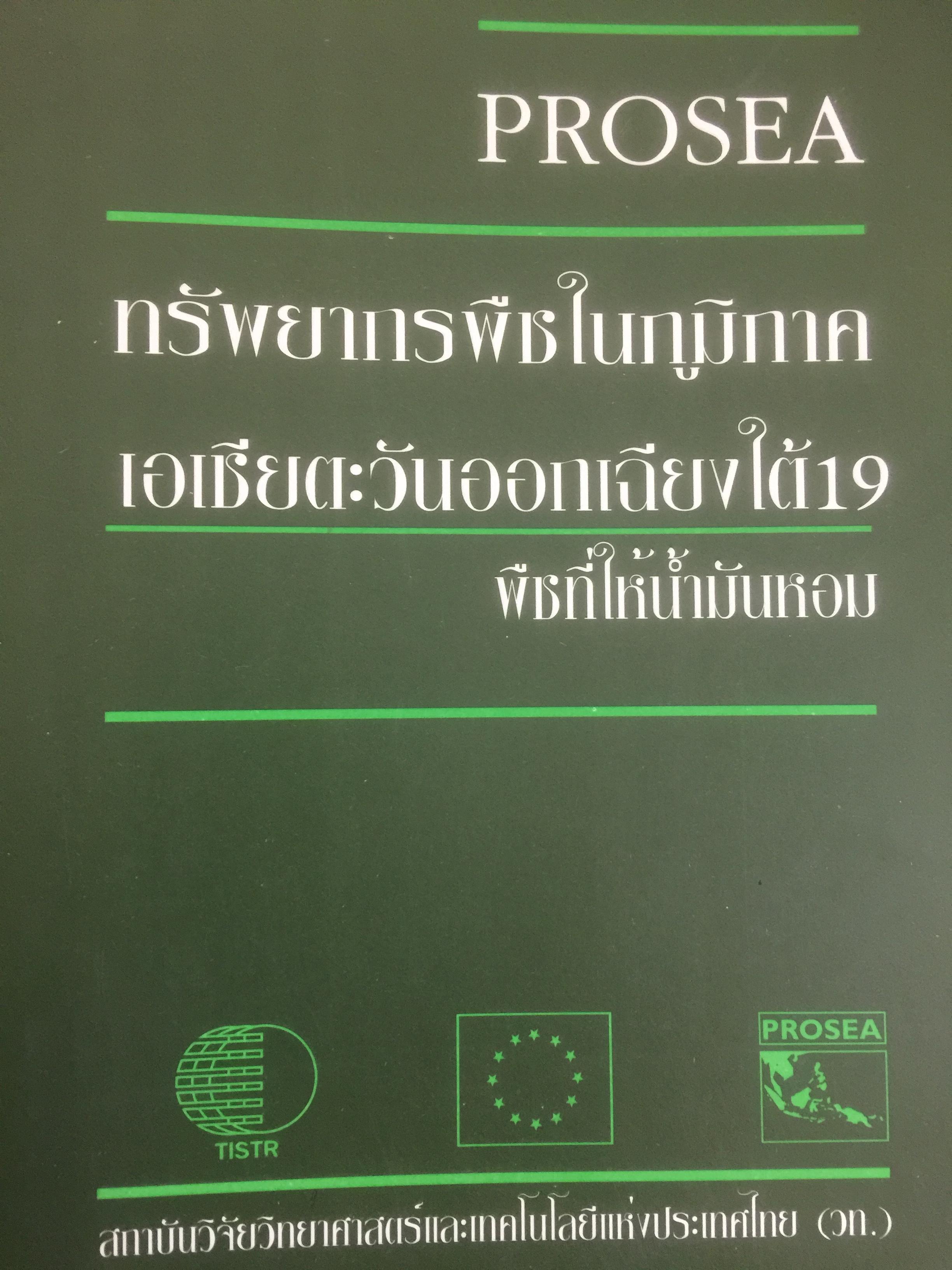 ทรัพยากรพืชในภูมิภาค เอเชียตะวันตกเฉียงใต้ 19 พืชที่ให้น้ำมันหอม Prosea จัดพิมพ์โดย สถาบันวิจัยวิทยาศาสตร์และเทคโนโลยีแห่งประเทศไทย 0 กก.
