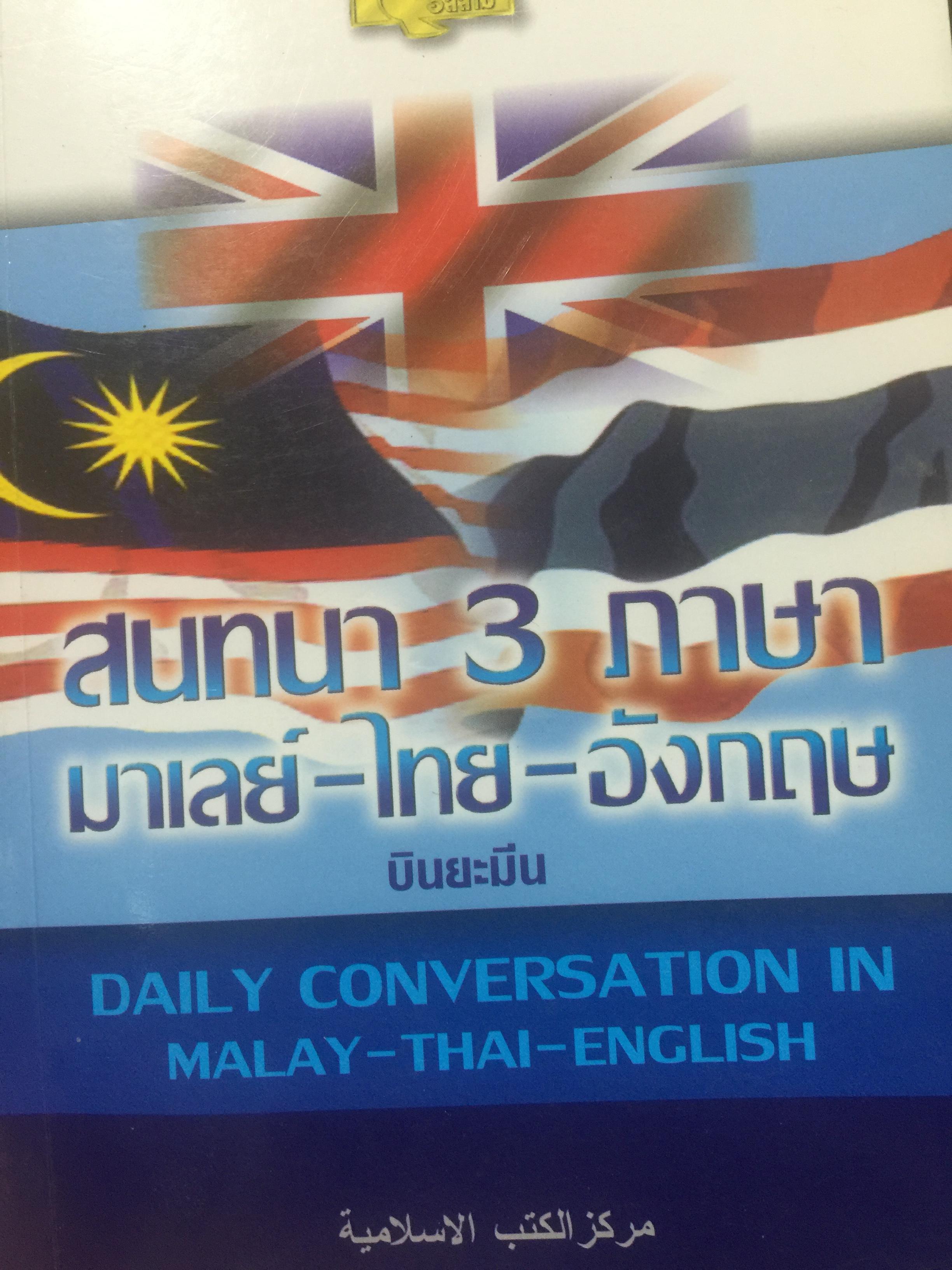 สนทนา 3 ภาษา. มาเลย์-ไทย-อังกฤษ. Daily Conversation in. Malay-Thai-English ผู้เขียน บินยะมีน 0 กก.