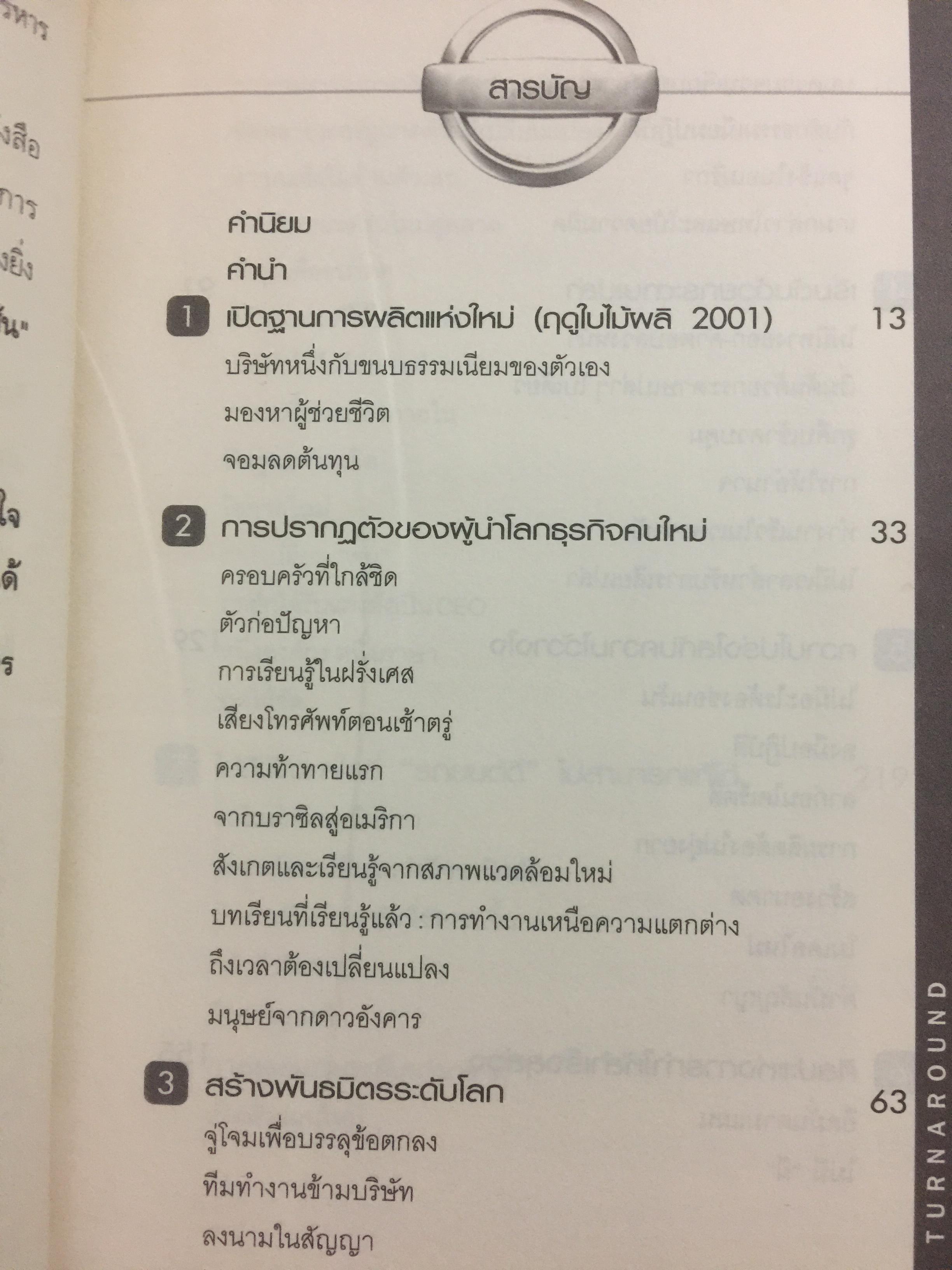 มหัศจรรย์นิสสัน. TURN AROUND คาร์ลอส กอส์น ผู้สร้างความยิ่งใหญ่ให้กับ NISSAN 3,500 กรัม