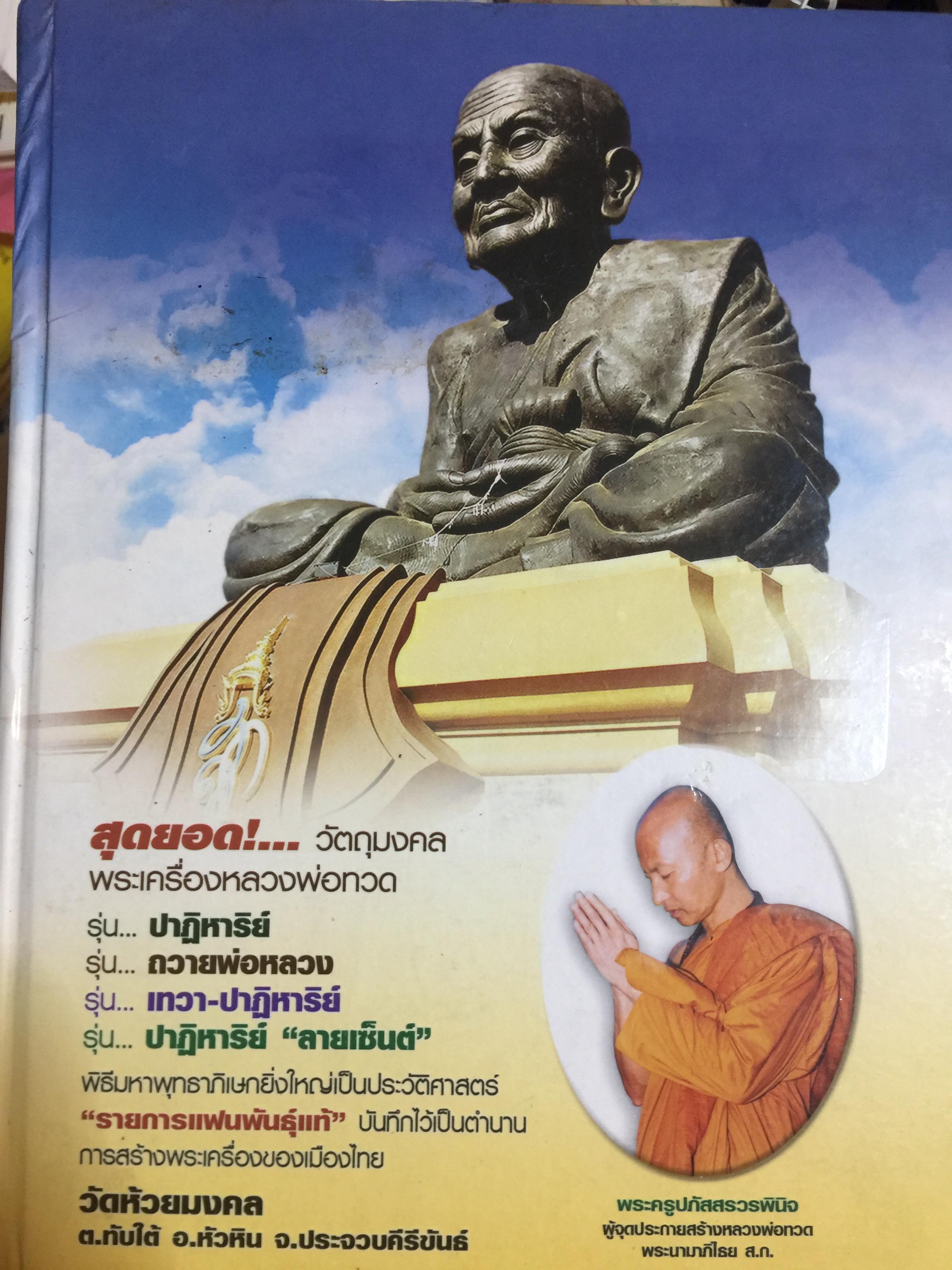 สุดยอด วัตถุมงคล พระเครื่องหลวงพ่อทวด. รุ่นปาฎิหารย์ - ถววยหลวงพ่อ-เทวาปาฏิหาริย์-ปาฏิหาริย์ ลายเซ็น วัดห้วยมงคล อำเภอหัวหิน จังหวัดประจวบคีรีขันธ์ 0 กก.