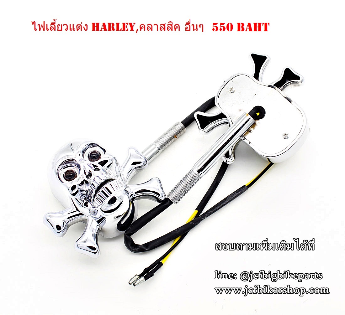 ไฟเลี้ยวแต่ง HARLEY และรถคลาสสิคทุกรุ่น กะโหลก