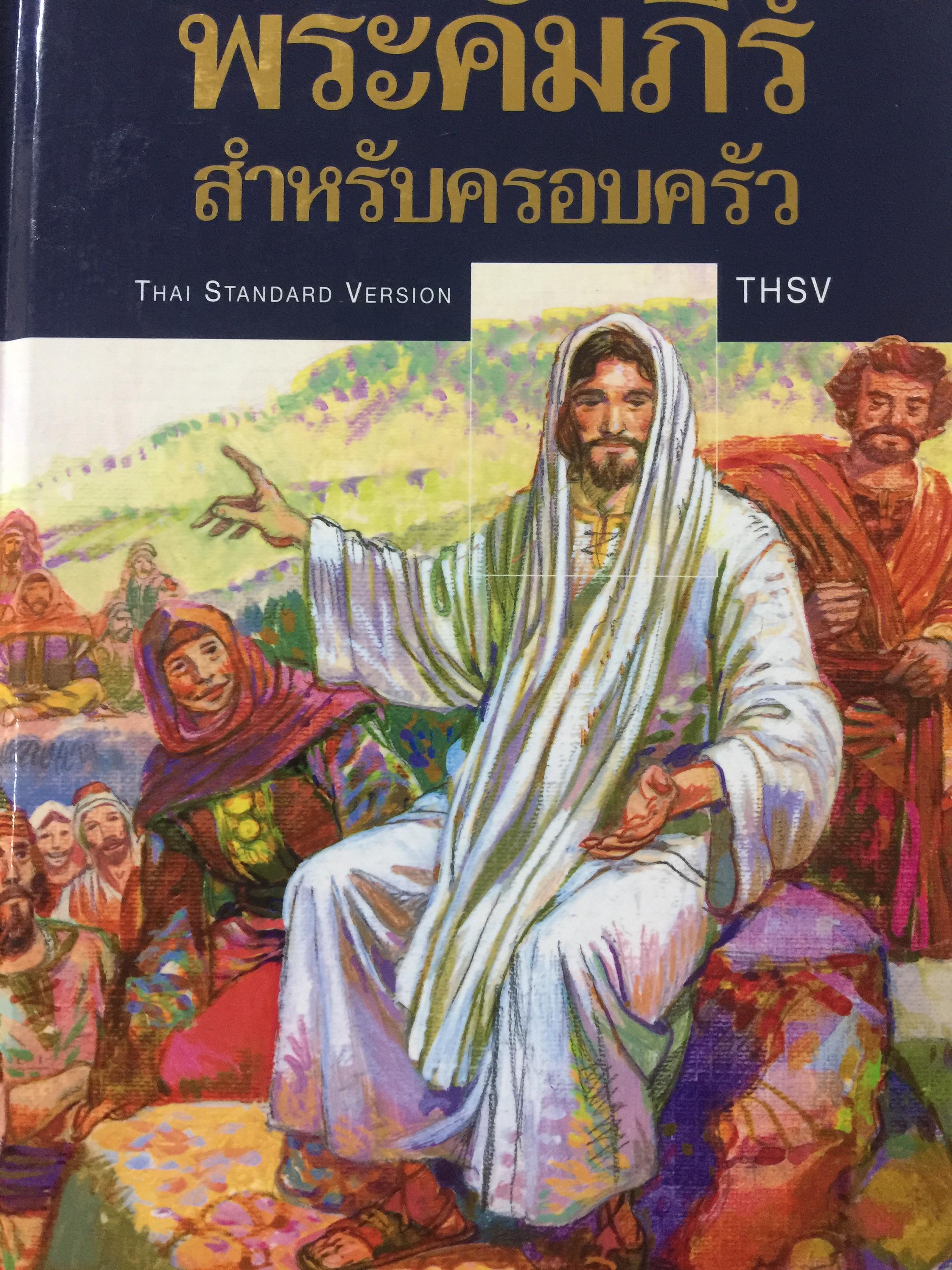 พระคัมภีร์ สำหรับครอบครัว THAI. STANDARD VERSION. THSV. พระคริสตธรรมคัมภีร์ ฉบับมาตรฐาน พร้อมภาพประกอบ 0 กก.