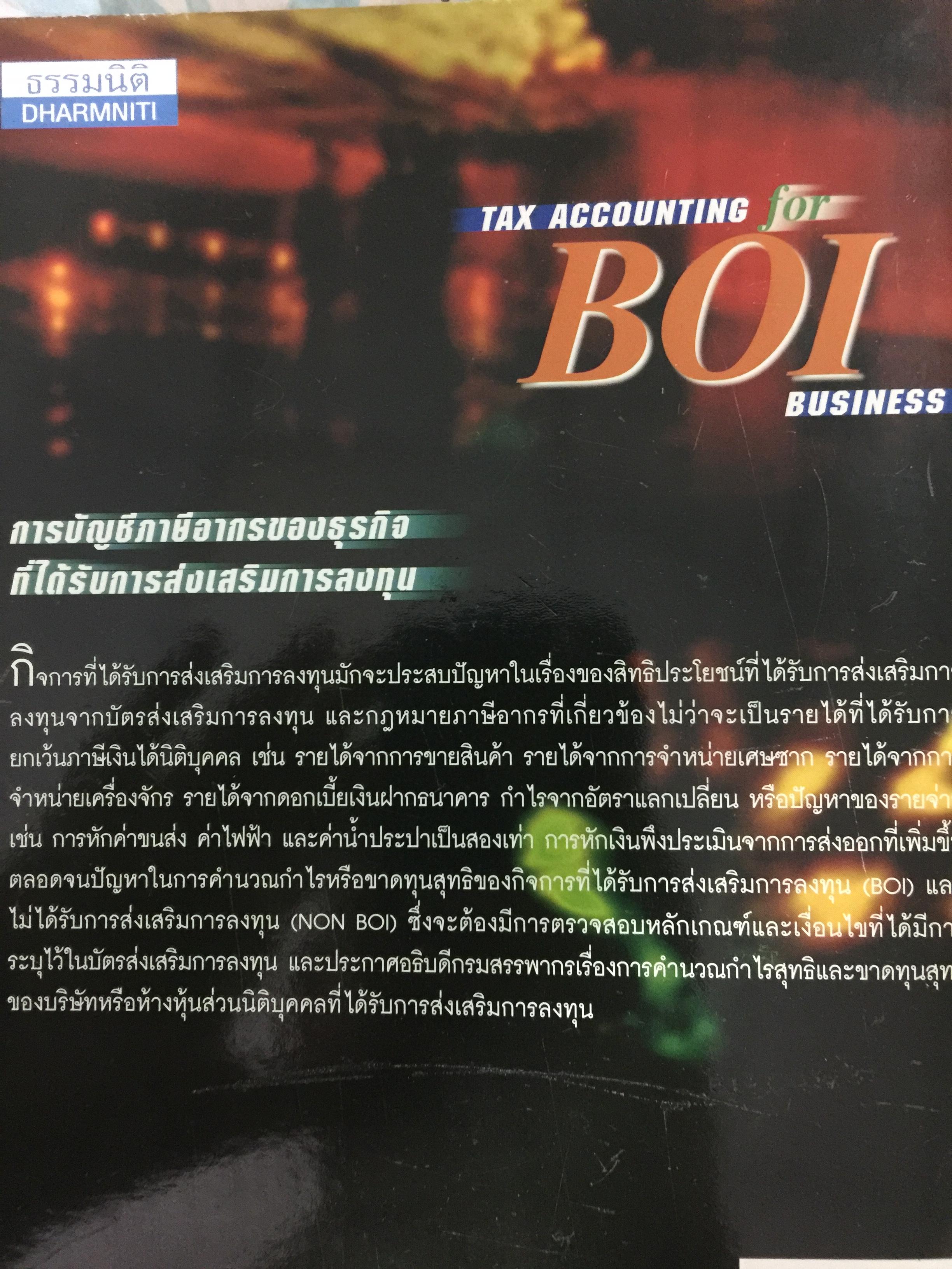 การบัญชีภาษีอากร ของธุรกิจที่ได้รับการส่งเสริมการลงทุน 0 กก.