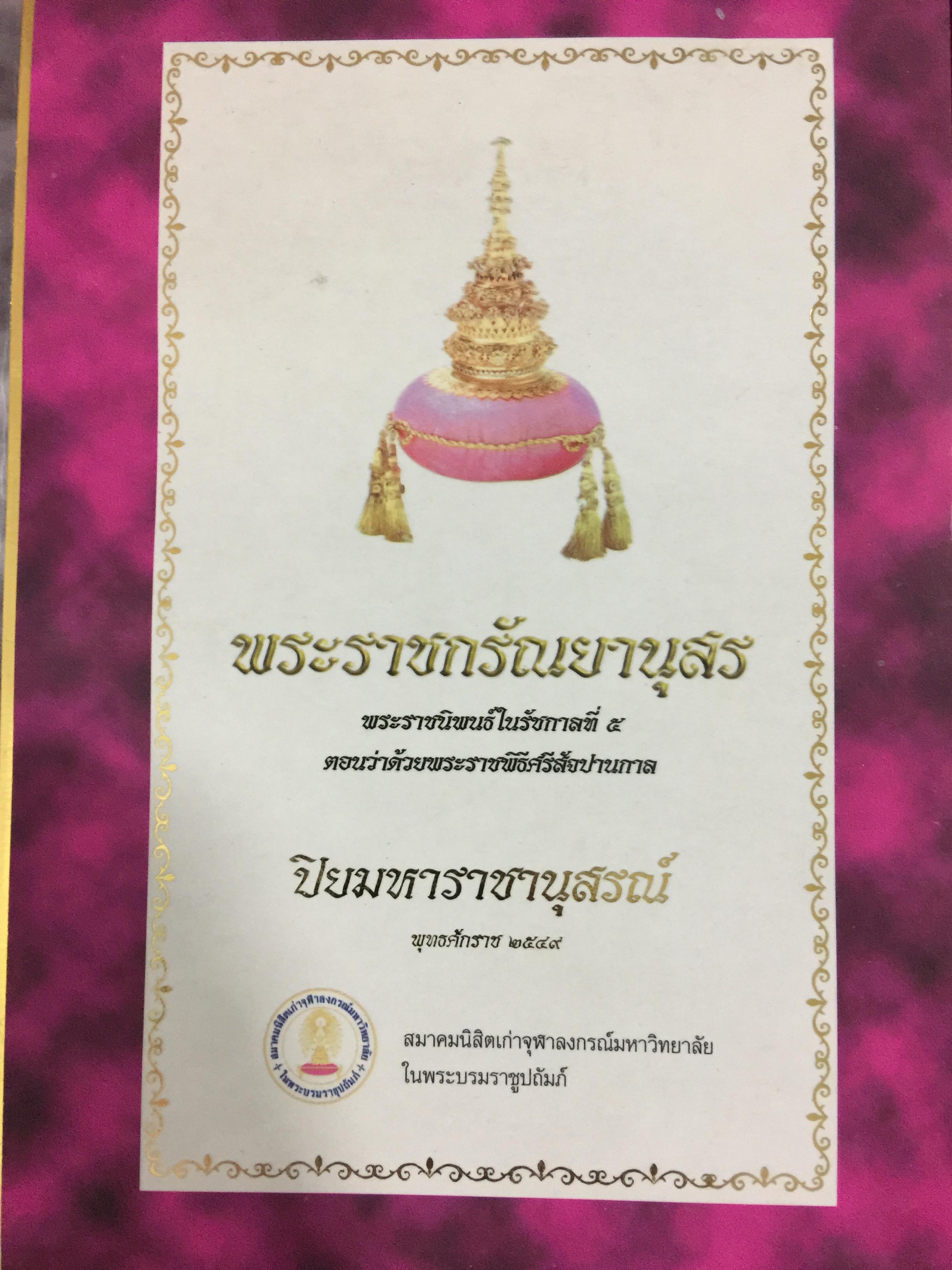 พระราชกรัณยานุสร. พระราชนิพนธ์ในรัชกาลที่ 5 0 กก.